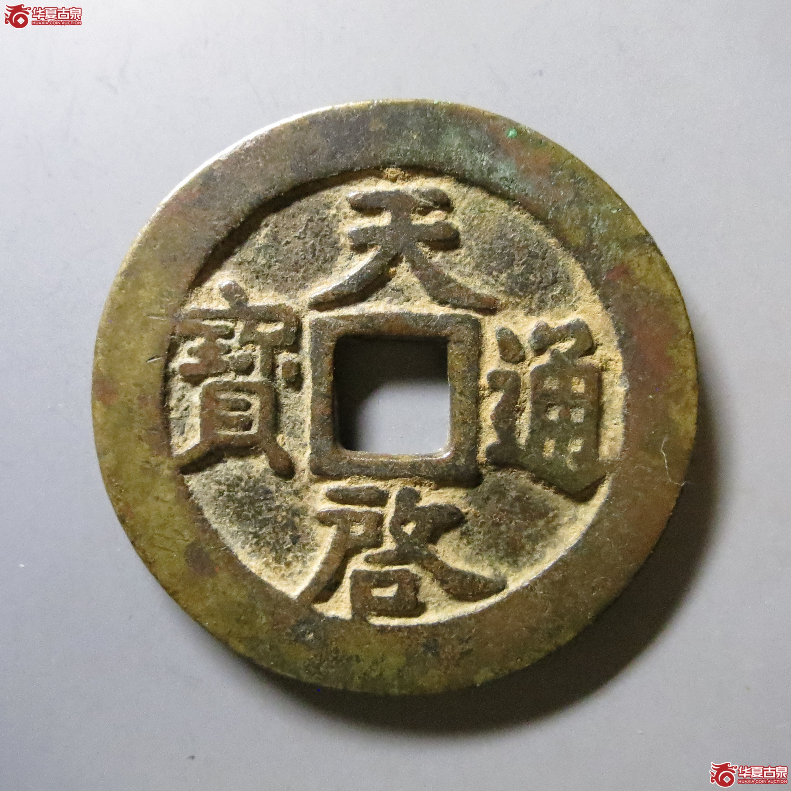 天启通宝背十一两 容弱 轩德 82+ A46(南昌发货)成交图