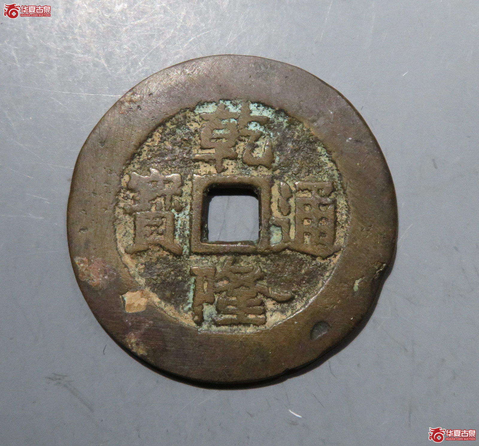 乾隆通宝背天下太平花钱成交图
