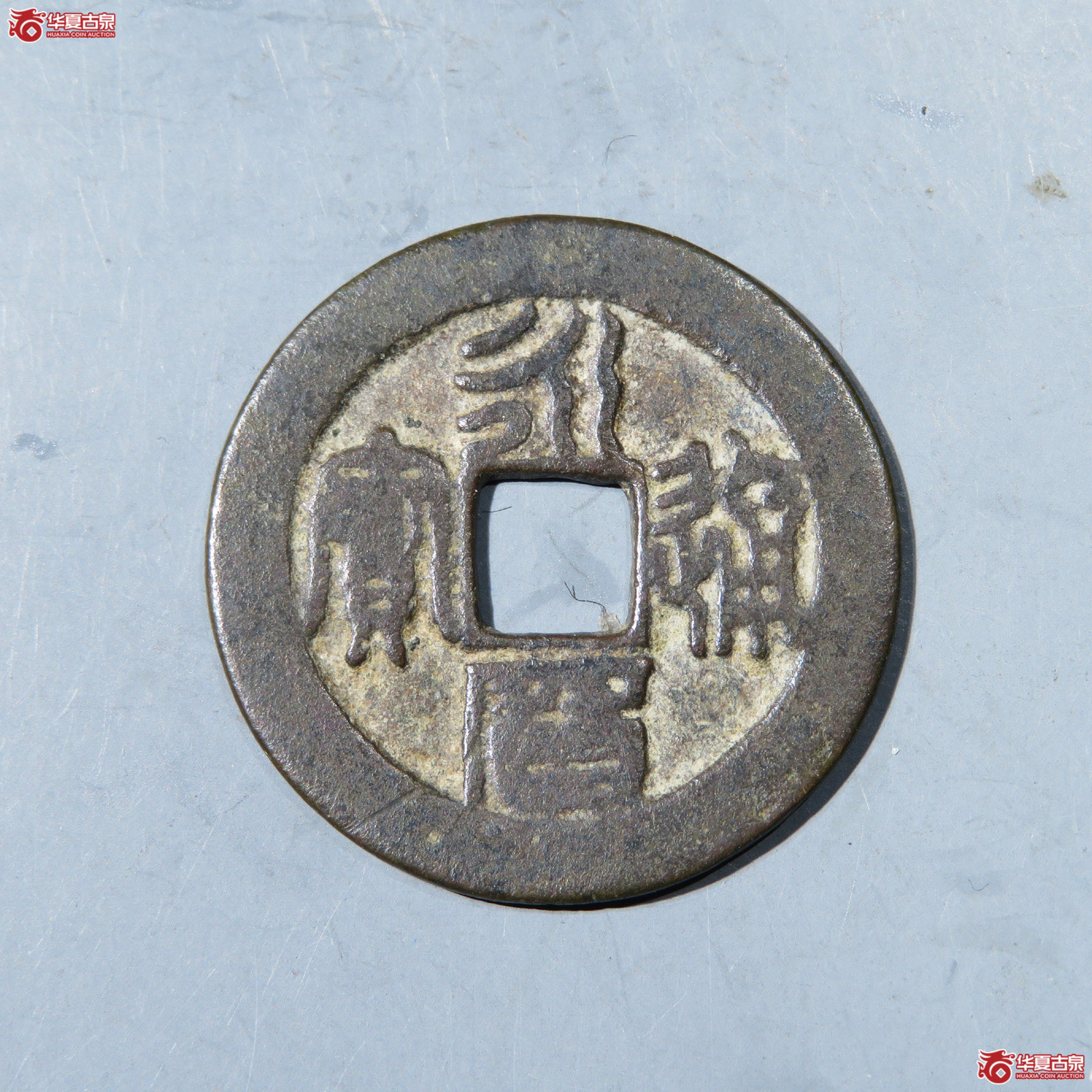 永历通宝折二篆书成交图