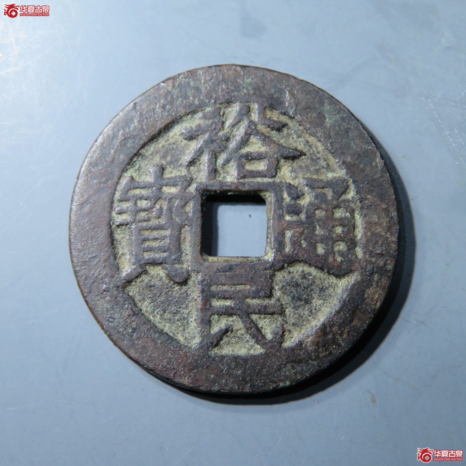 裕民通宝背壹钱成交图