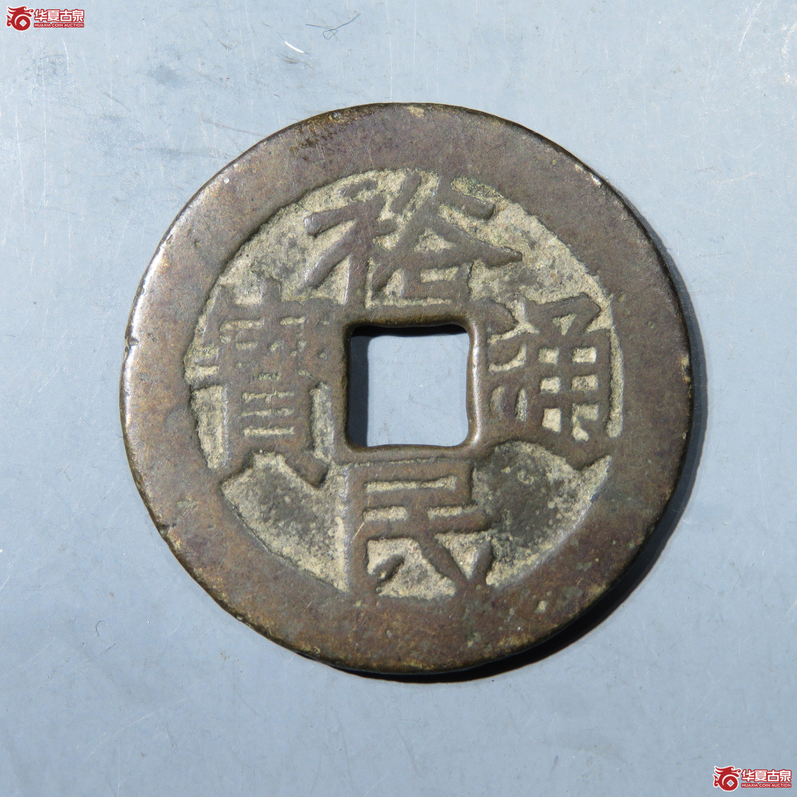 裕民通宝背壹钱成交图
