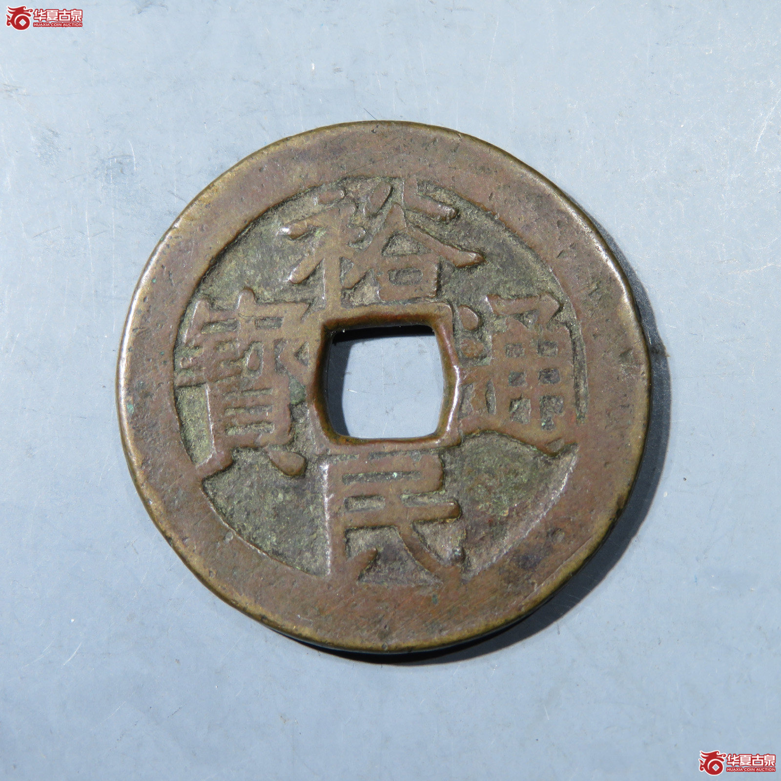 裕民通宝背壹钱成交图