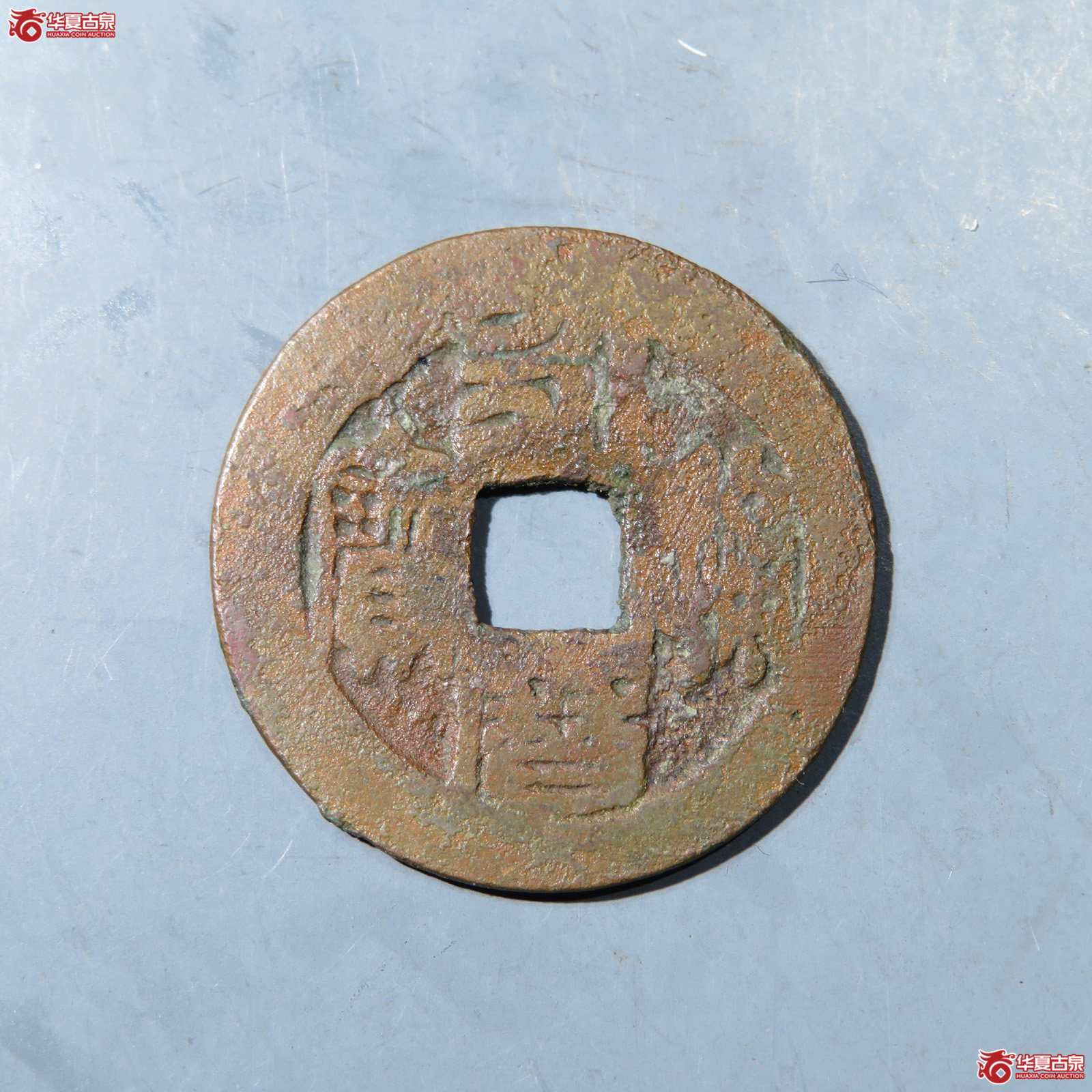 永历通宝折二成交图