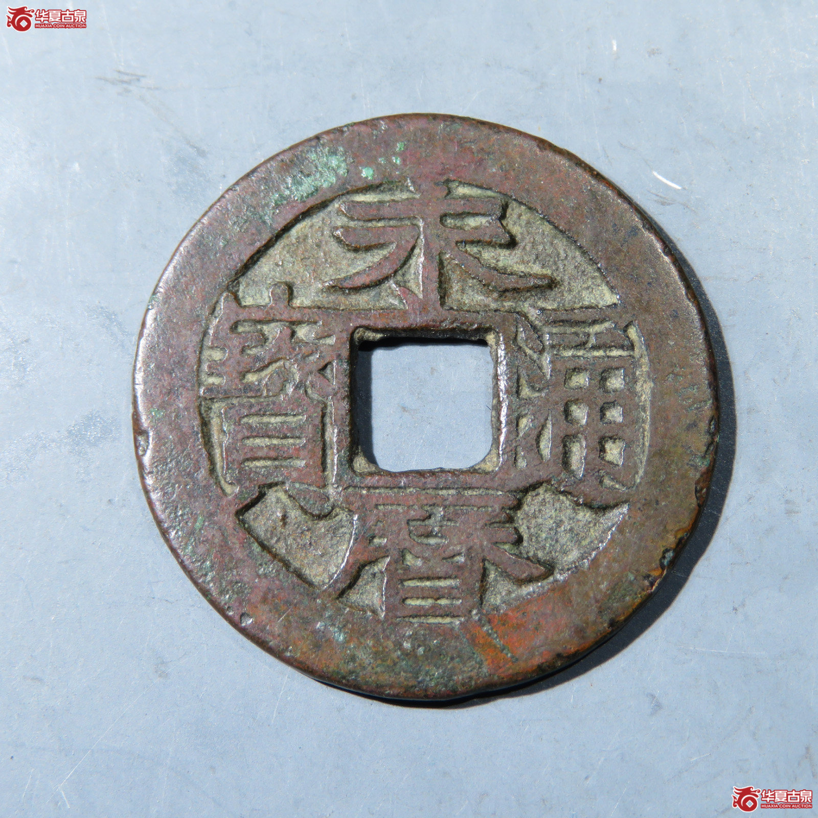 永历通宝背国成交图