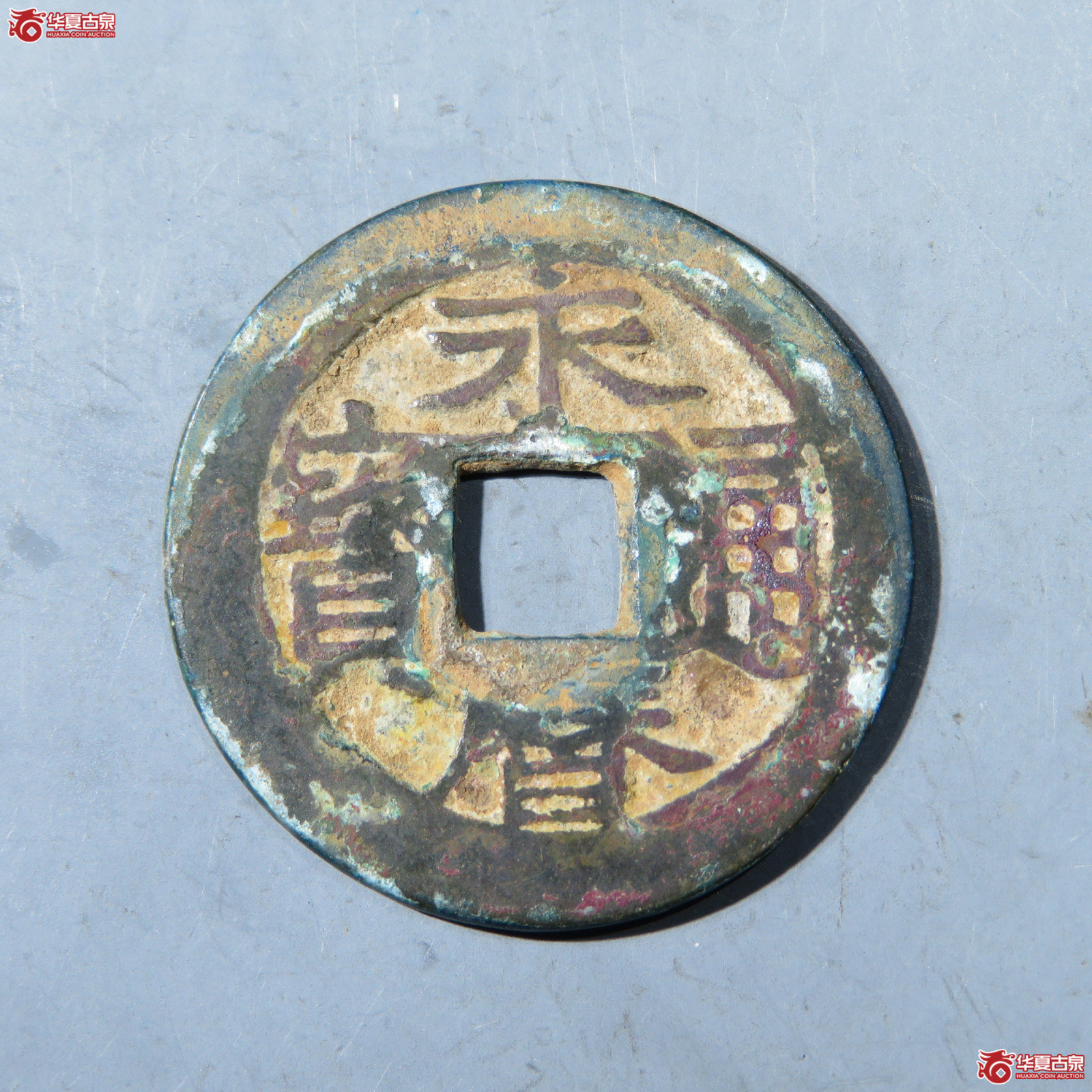 永历通宝背国成交图