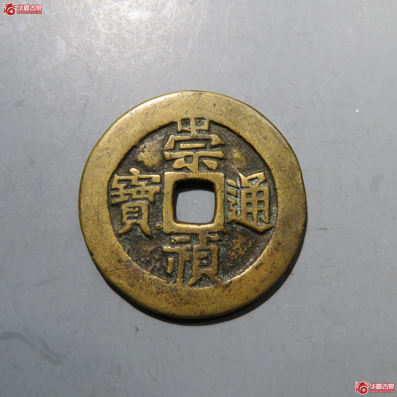 崇祯通宝背户五成交图