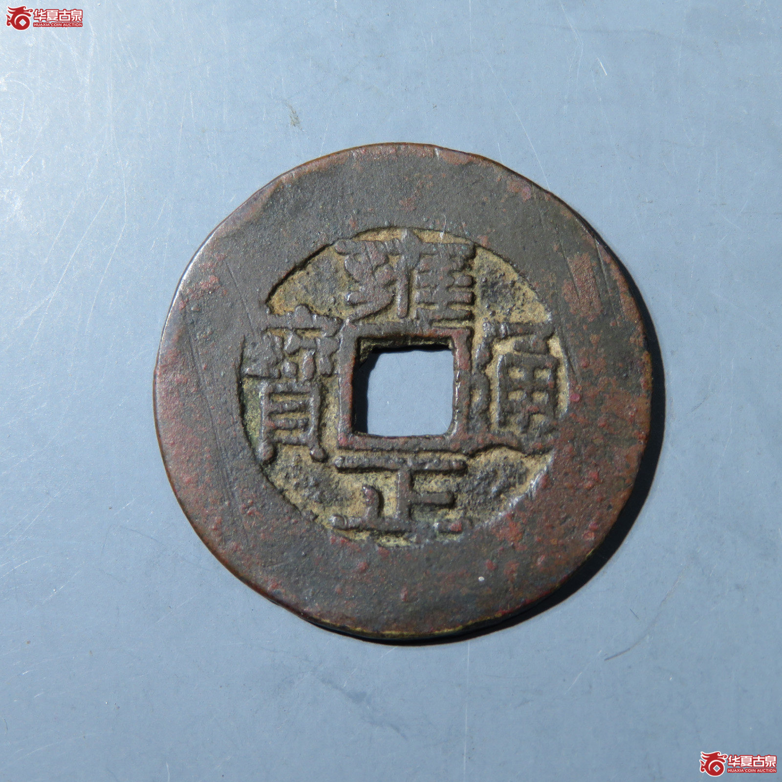 (华夏评级 极美82)雍正通宝宝晋方晋成交图