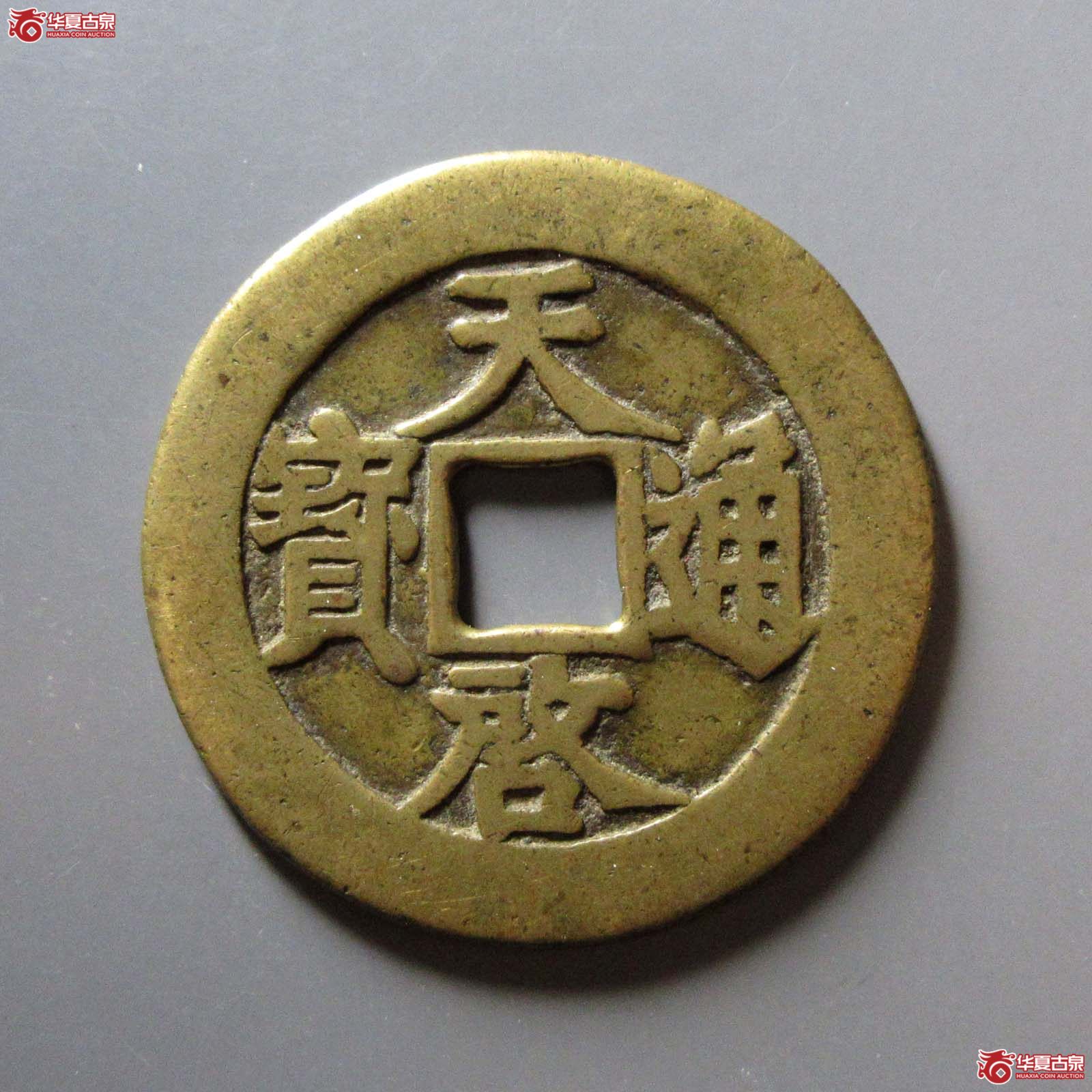 天启通宝背下十成交图