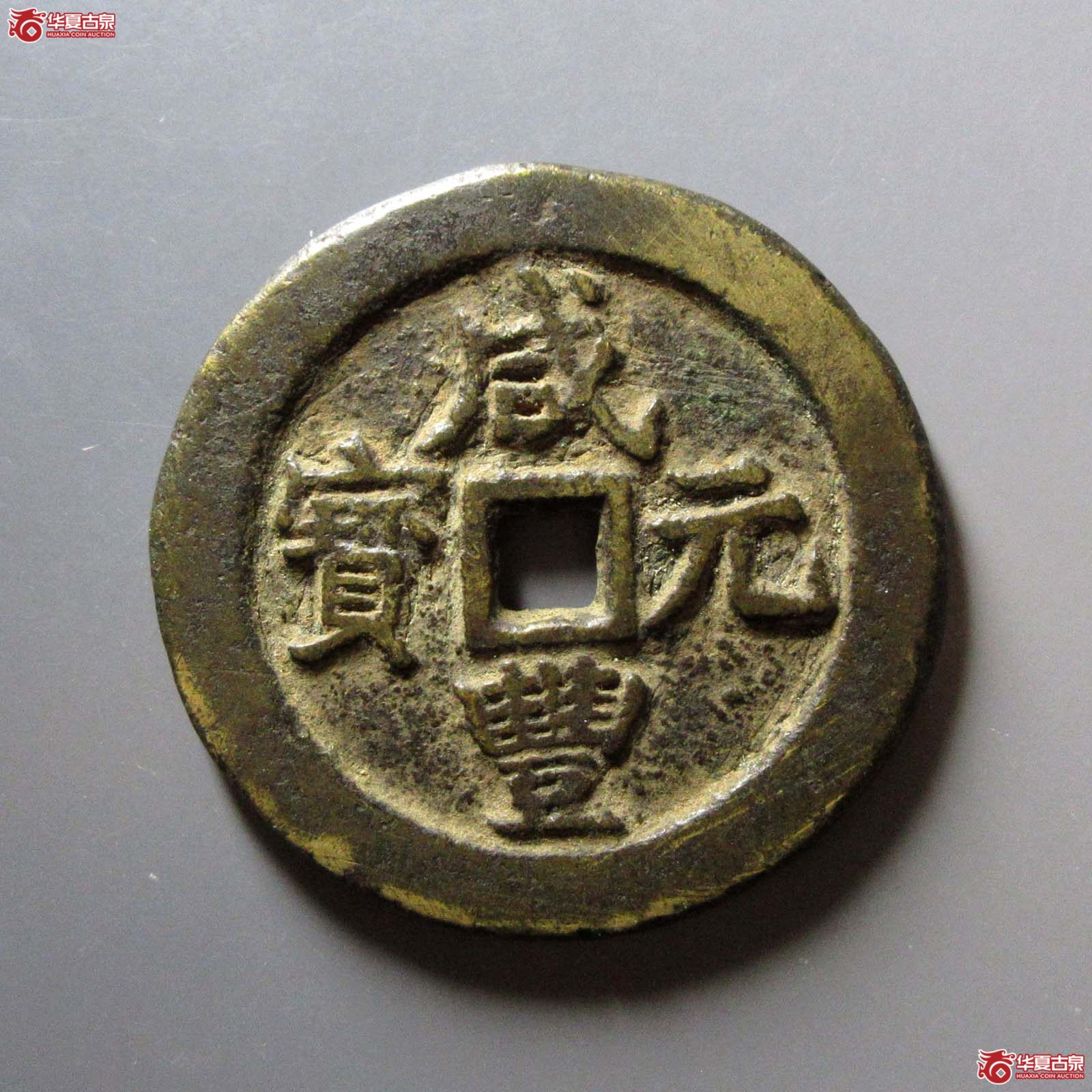 咸丰元宝宝武当百成交图