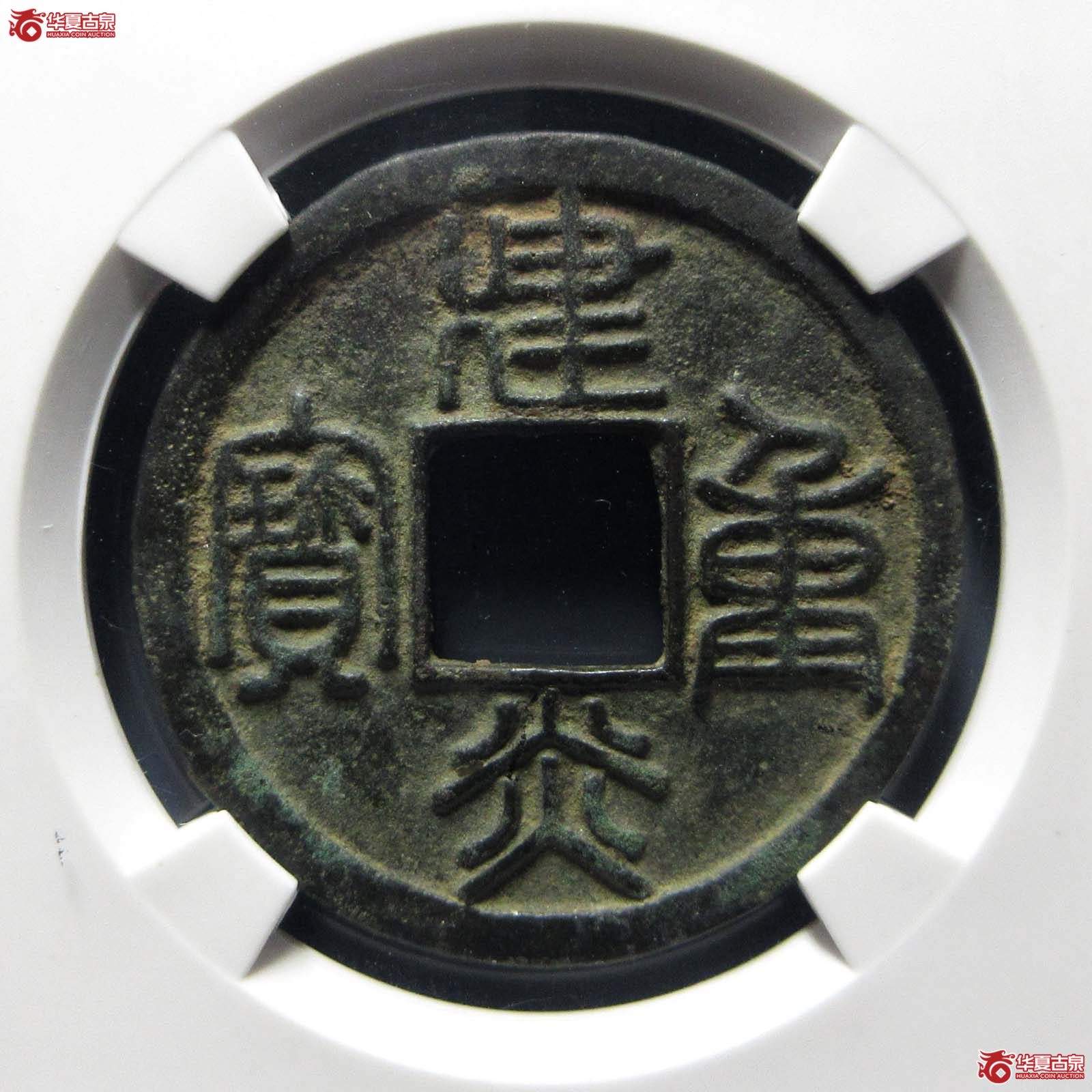 建炎重宝折十篆书（公博评级 美88） 【北京公博】成交图