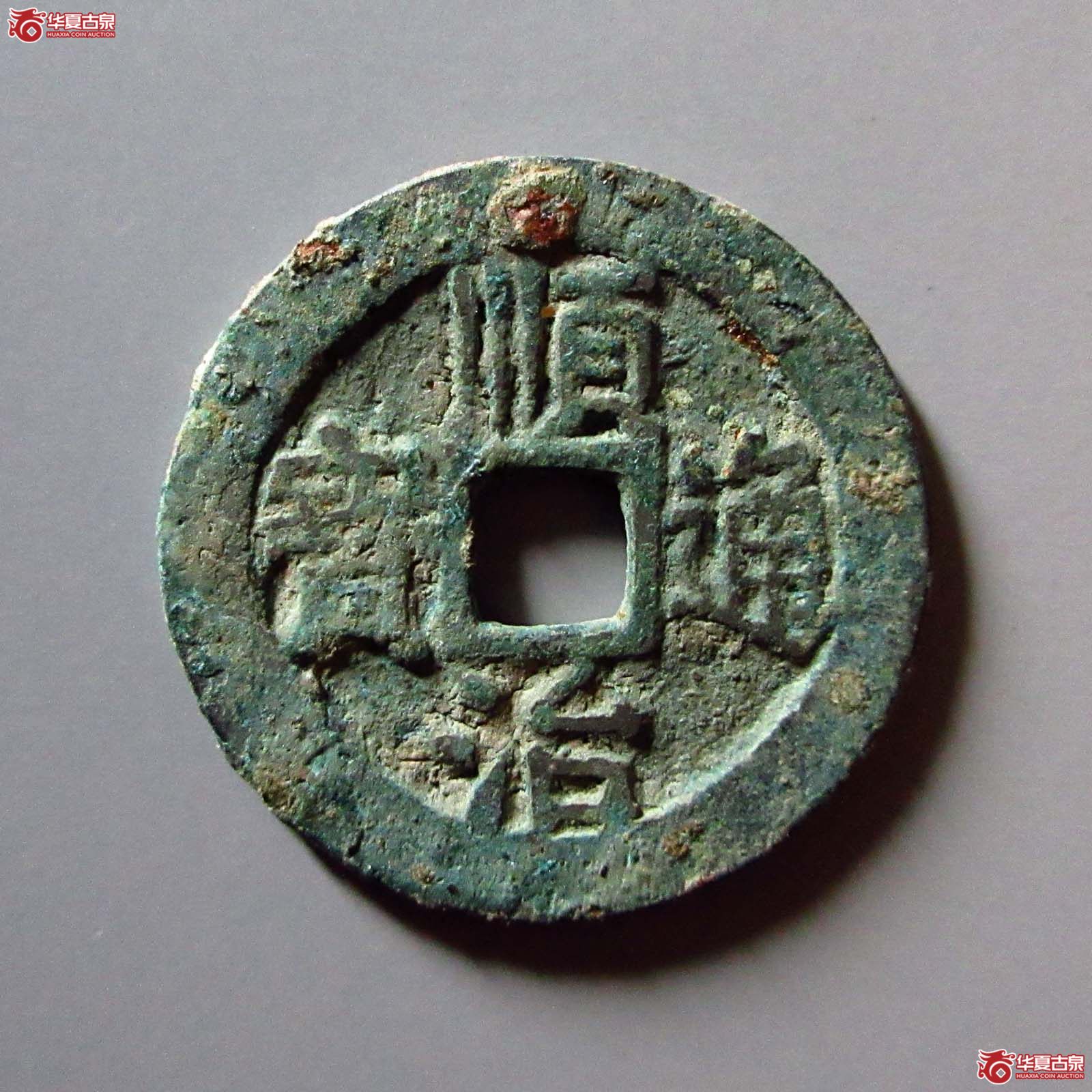 顺治通宝背左延成交图