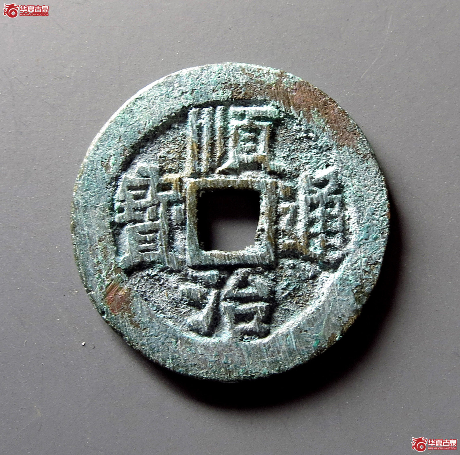 （华夏评级 极美88）顺治通宝背右宣成交图