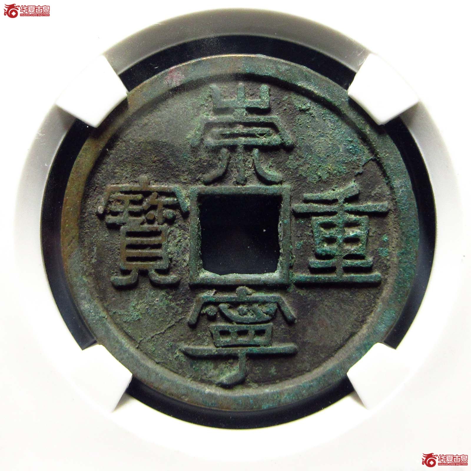 崇宁重宝宽丁寄郭大样（公博评级 美82） 【上海宋钱授权单位】成交图
