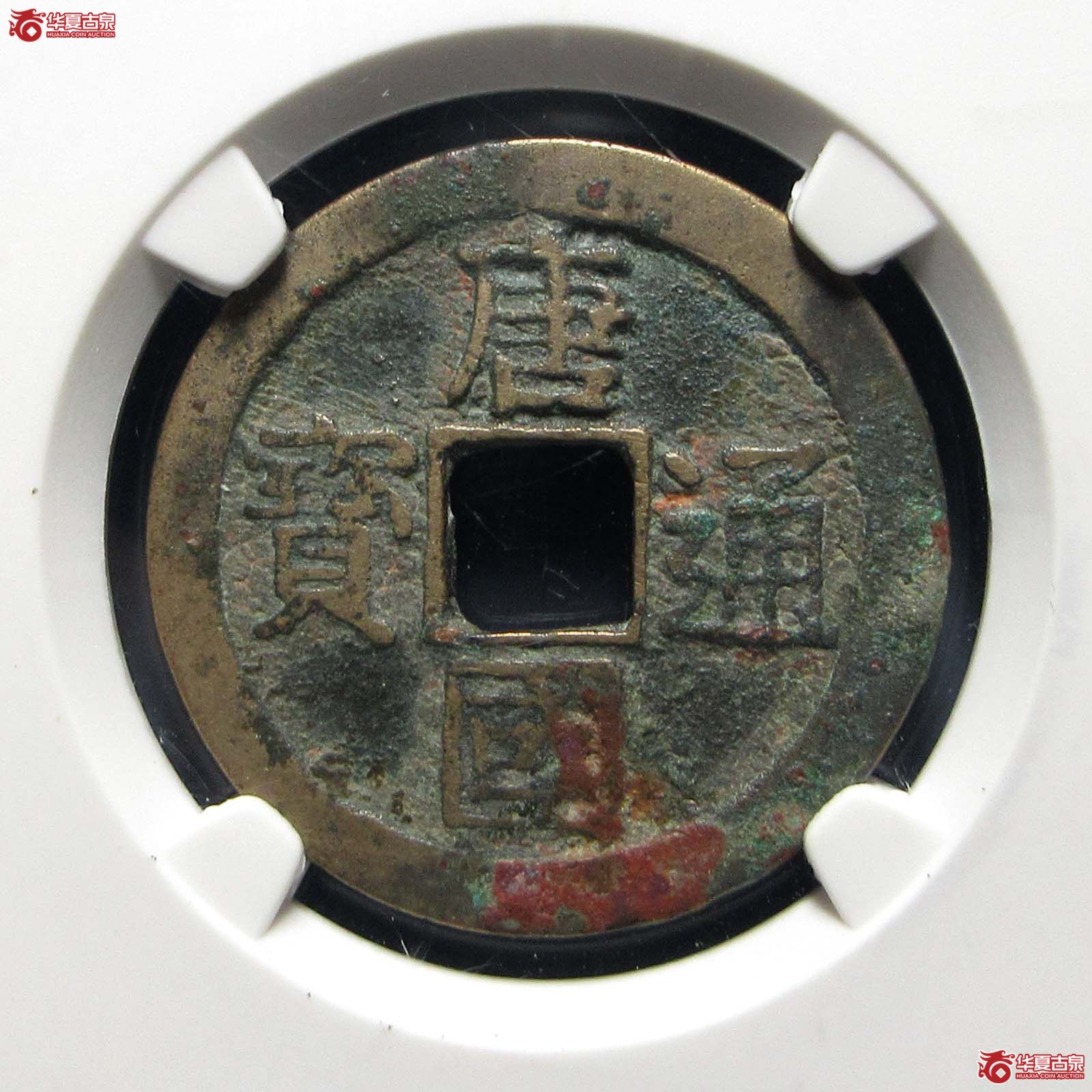 唐国通宝真书大样（公博评级 美85） 【长春授权单位】成交图
