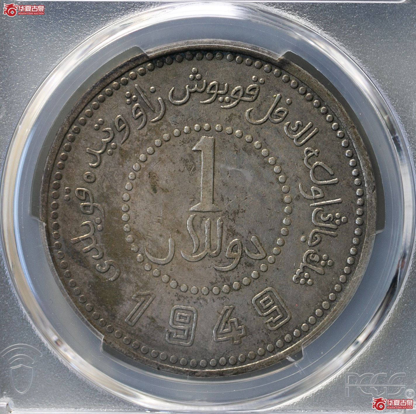 035-01／（PCGS-XF92）新疆省造币厂铸民国卅八年壹元,尖足1成交图