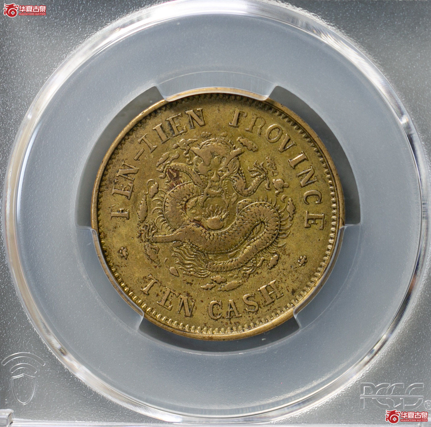 044-15/(PCGS XF40)奉天省造光绪元宝癸卯十文成交图