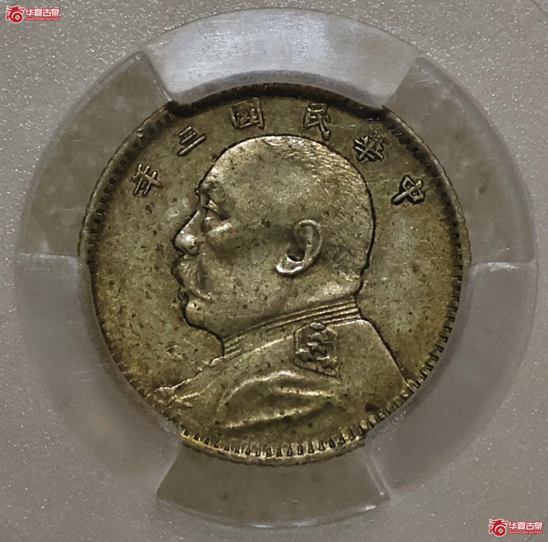 PCGS-AU50 袁像三年壹角 中央版成交图