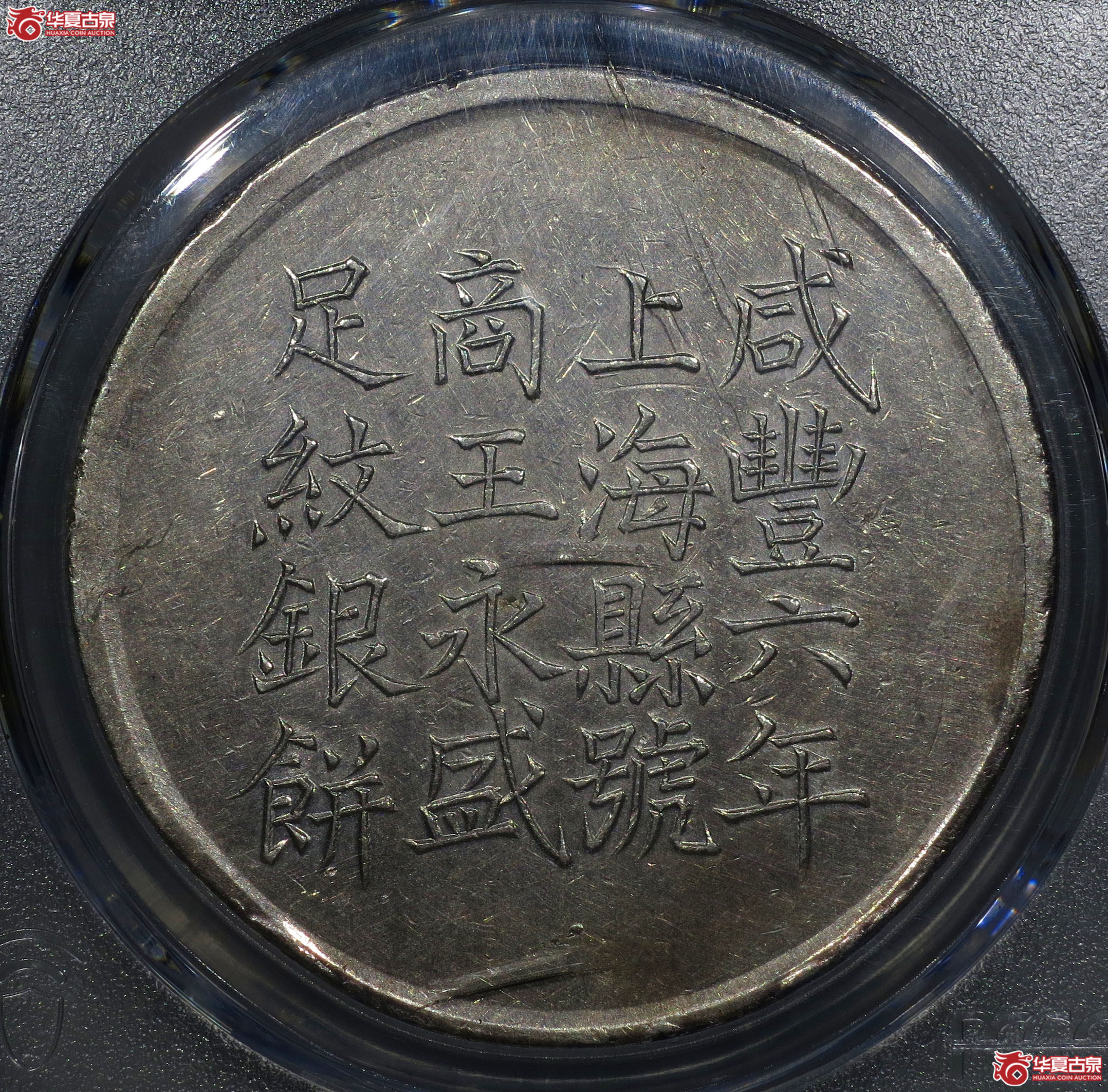 214a-(PCGS AU)咸丰六年上海王永盛万全造壹两银饼成交图