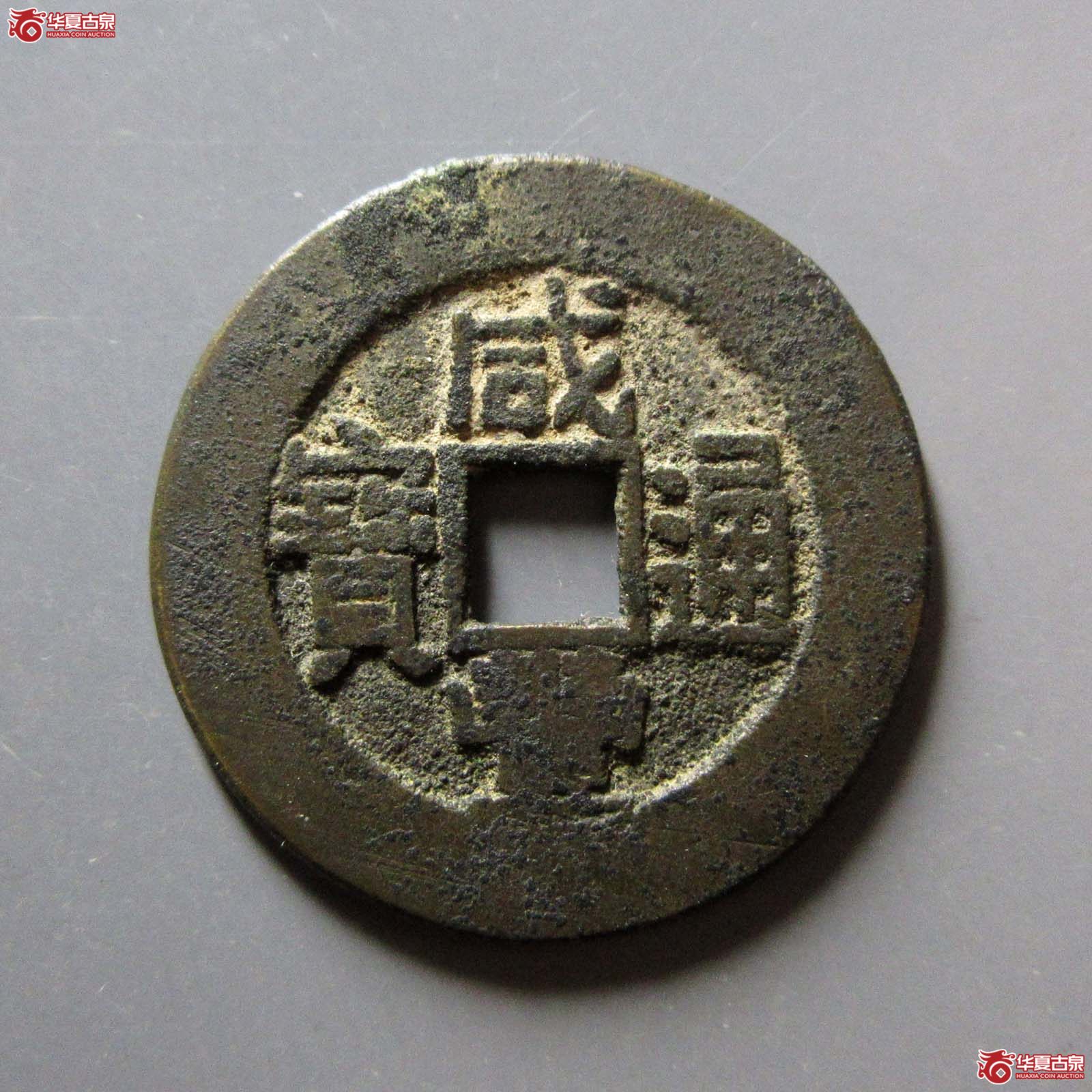 (华夏评级 极美82)咸丰通宝宝川部颁样成交图