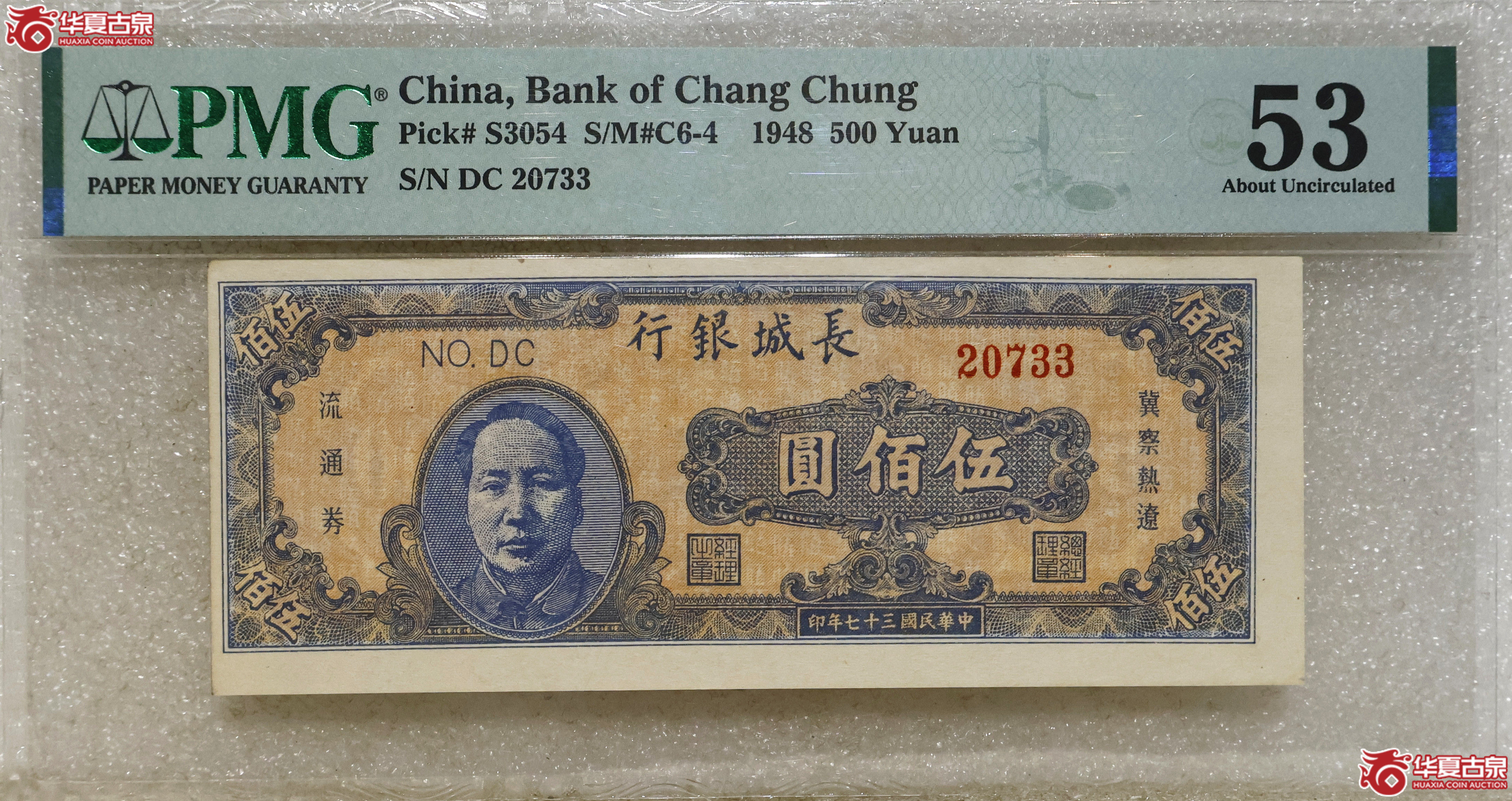 PMG-53 长城银行伍佰圆成交图