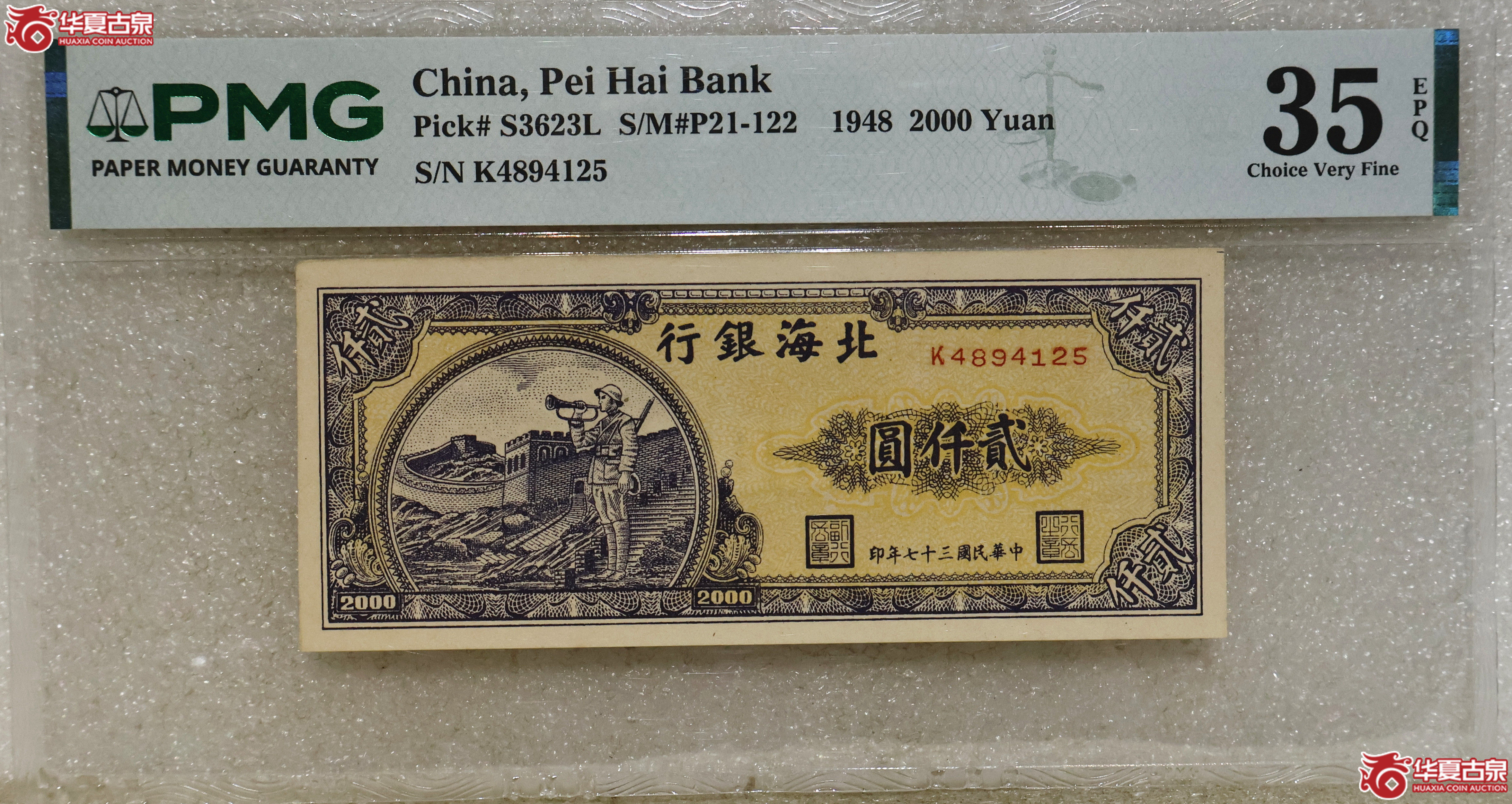 PMG-35EPQ 北海银行贰仟圆成交图