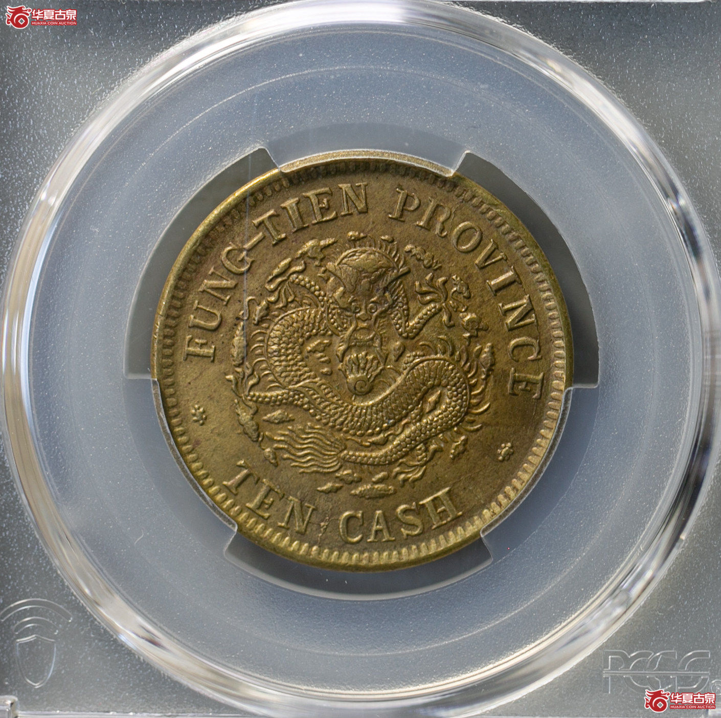 051-15/(PCGS AU58)奉天省造光绪元宝甲辰十文成交图