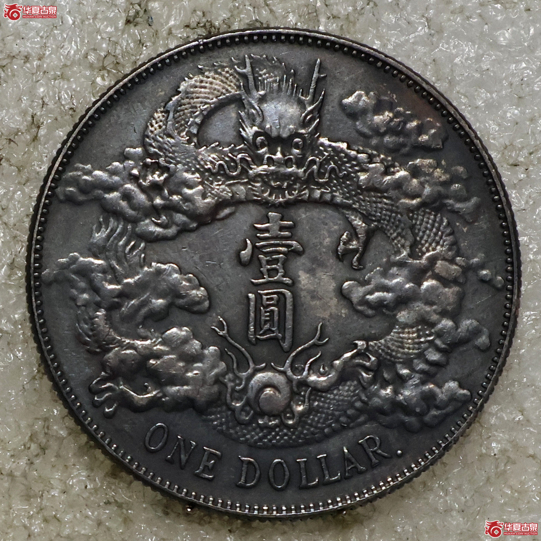 大清宣三壹圆 带点版成交图