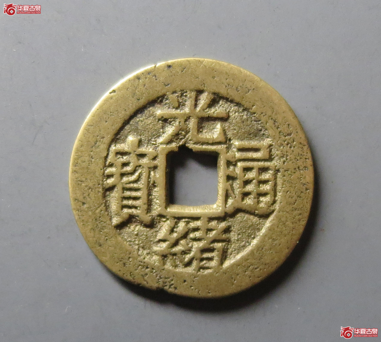 (华夏评级 极美80)光绪通宝背福寿套子成交图