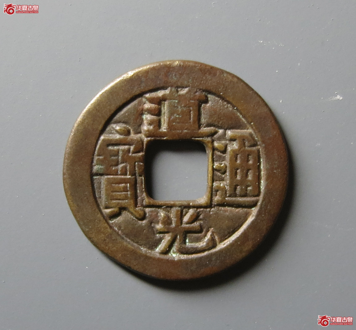 （华夏评级 极美82）道光通宝宝泉母钱成交图