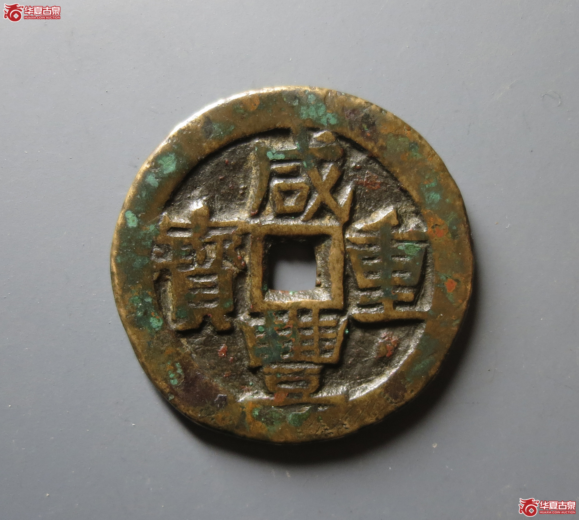 （华夏评级 极美82）咸丰重宝宝伊当十成交图