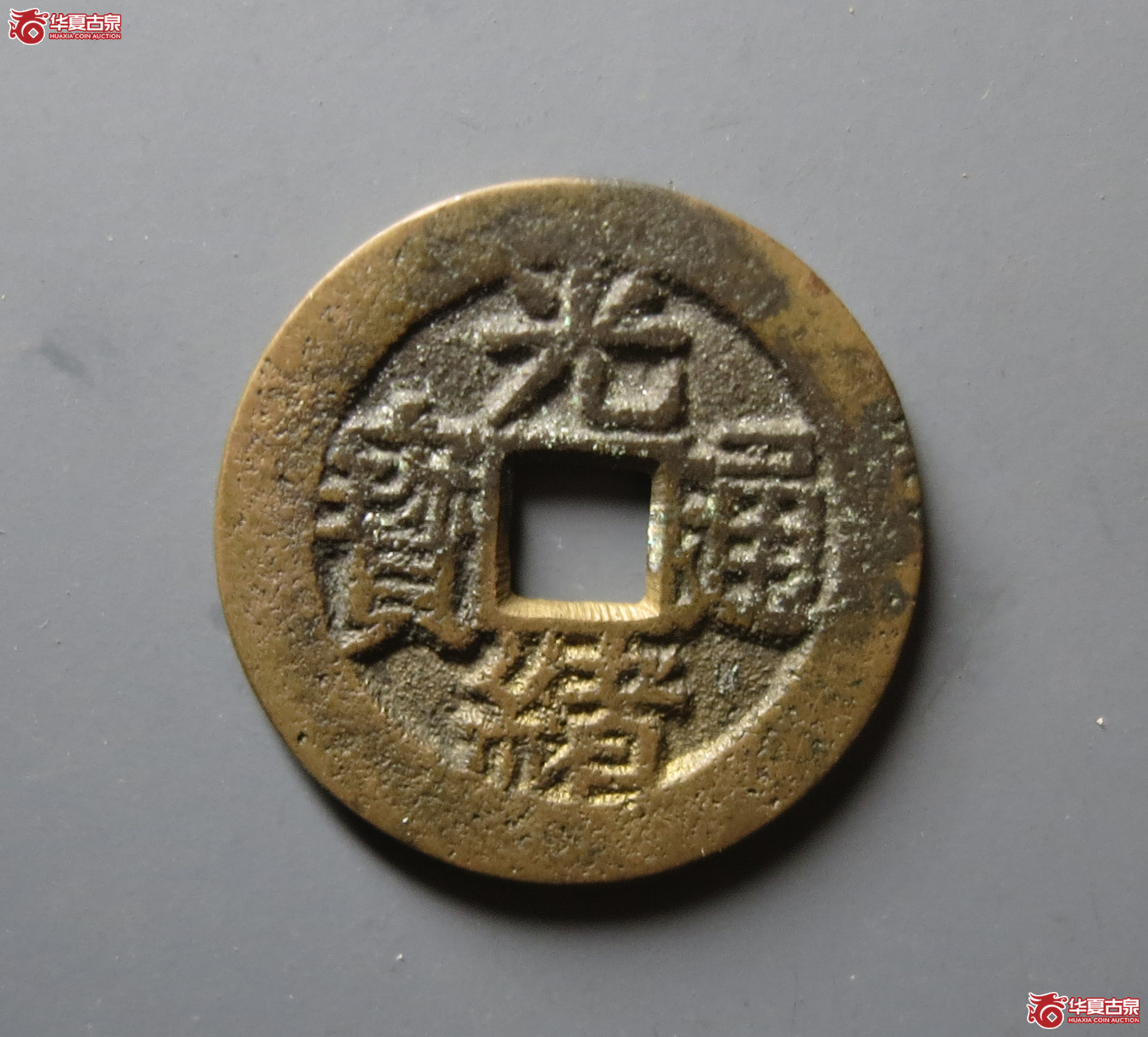 (华夏评级 极美85)光绪通宝背福寿套子成交图
