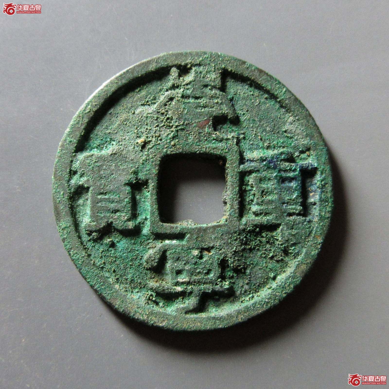 崇宁重宝广郭俯重背上俯月(公博评级 美78) 【上海宋钱授权单位】成交图