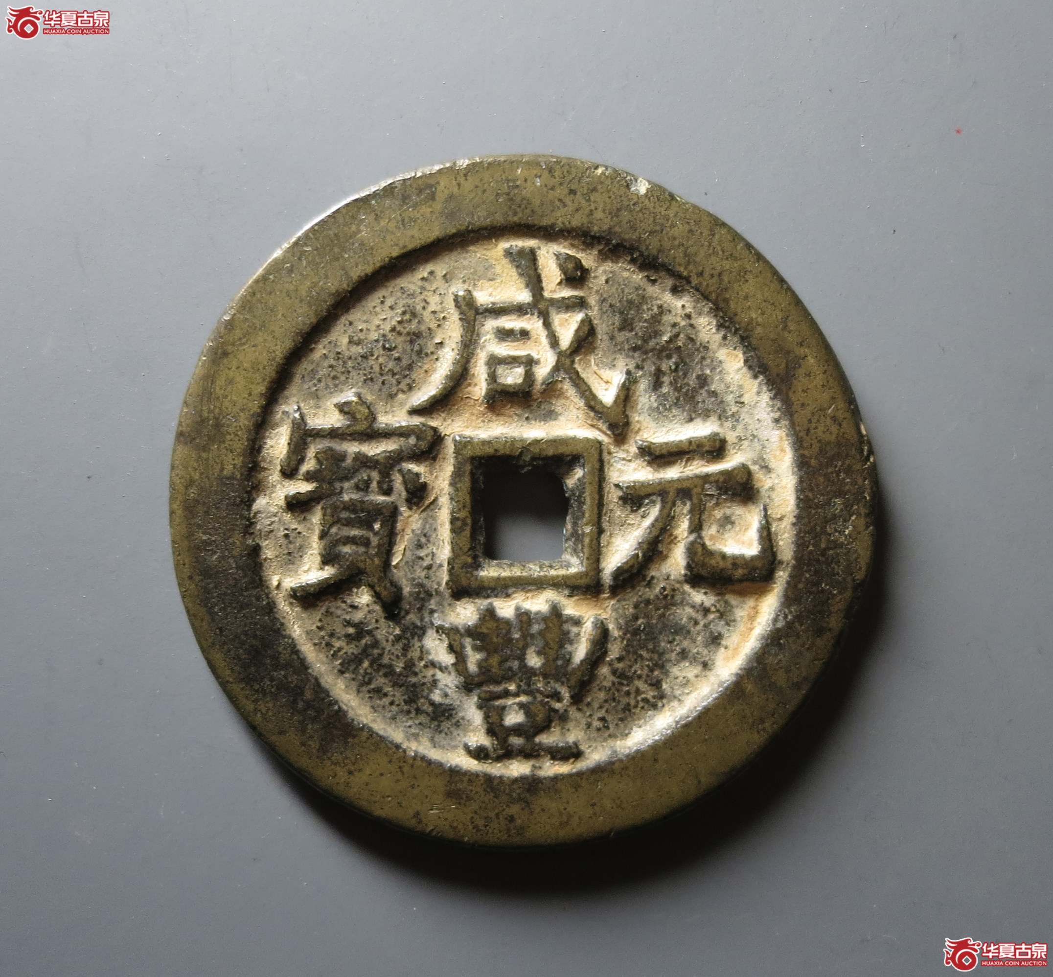 （华夏评级 极美82）咸丰元宝宝武当百成交图