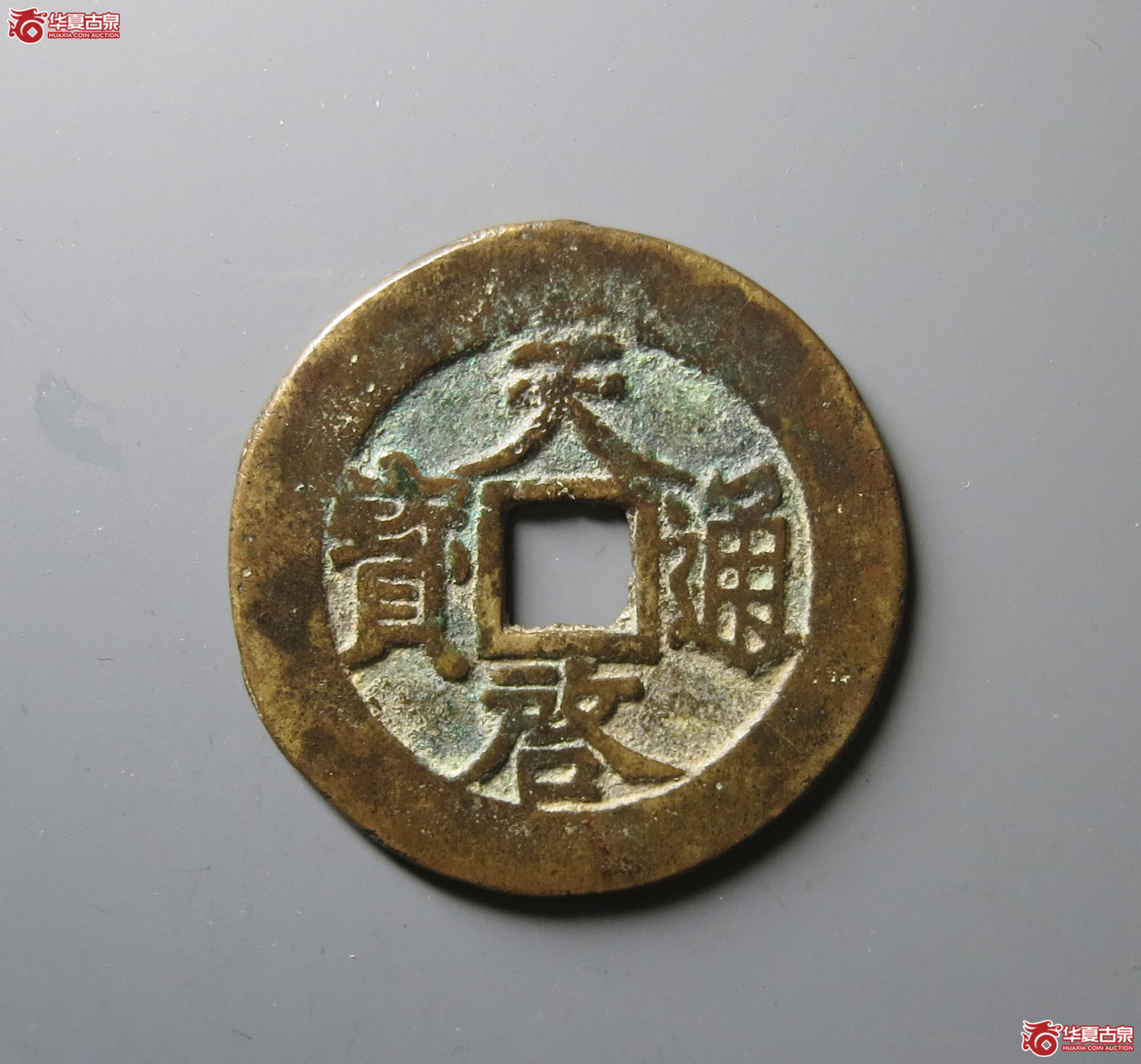 （华夏评级 极美82）天启通宝背下十成交图