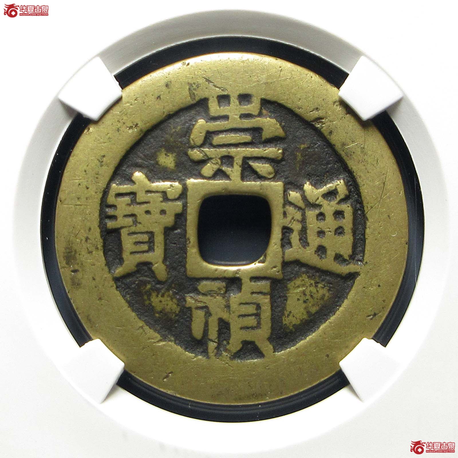 崇祯通宝户 五（公博评级 美82） 【北京公博】成交图