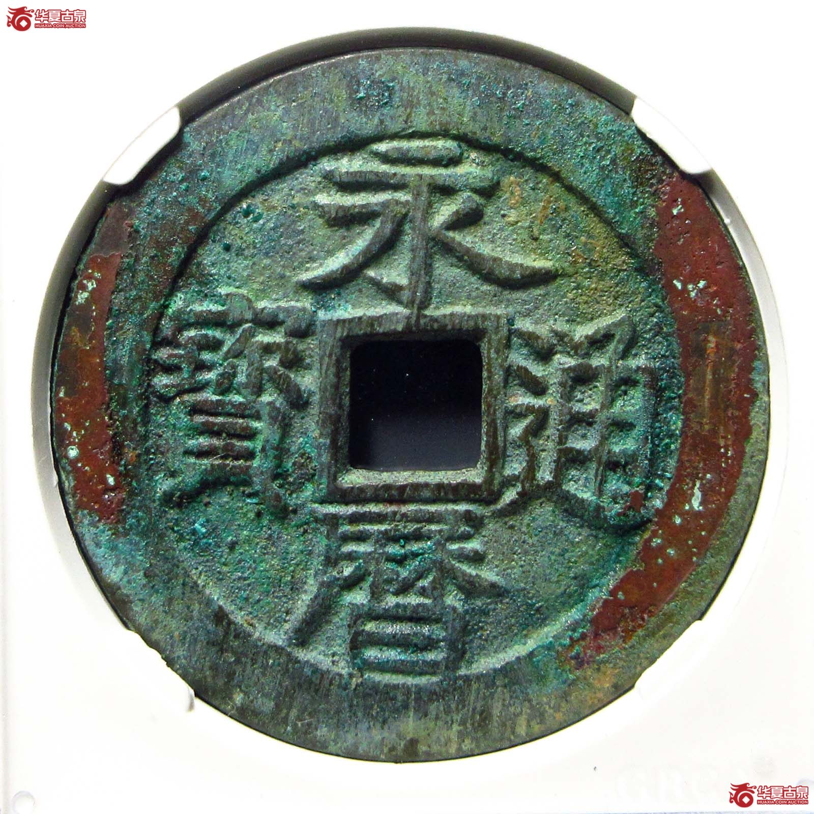 永历通宝壹分 大字版（公博评级 美88） 【北京公博】成交图