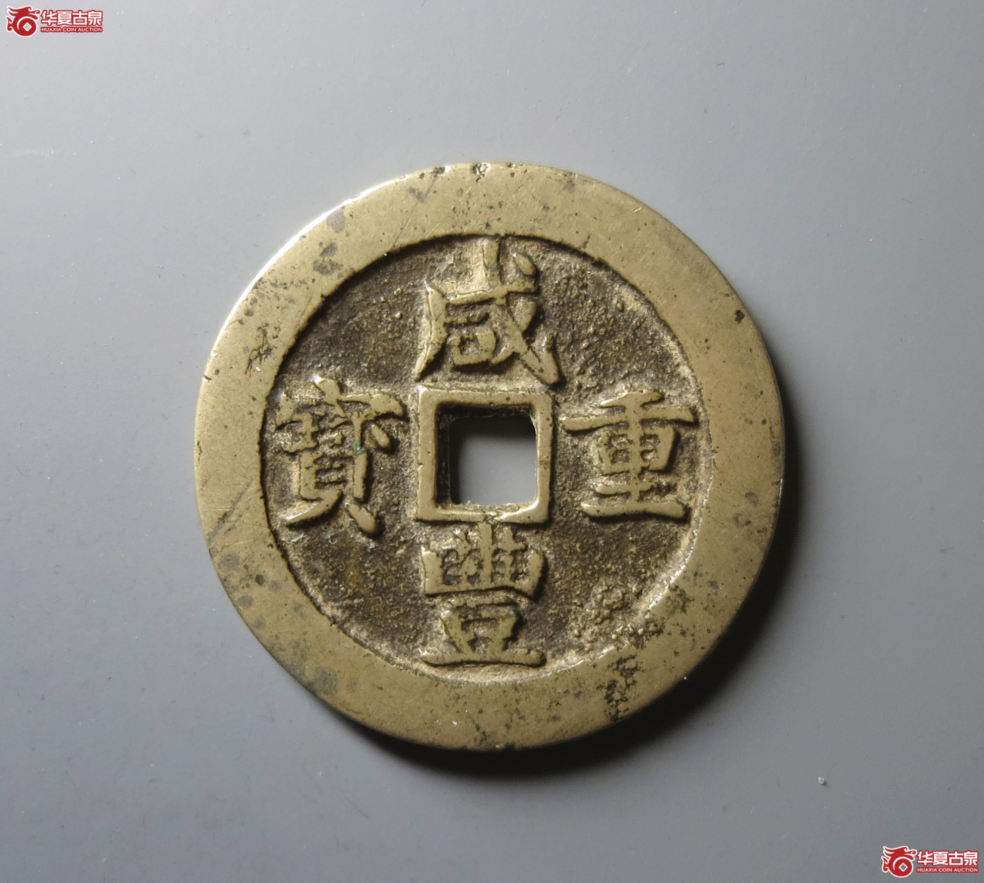 （华夏评级 极美82）咸丰重宝宝川当五十成交图