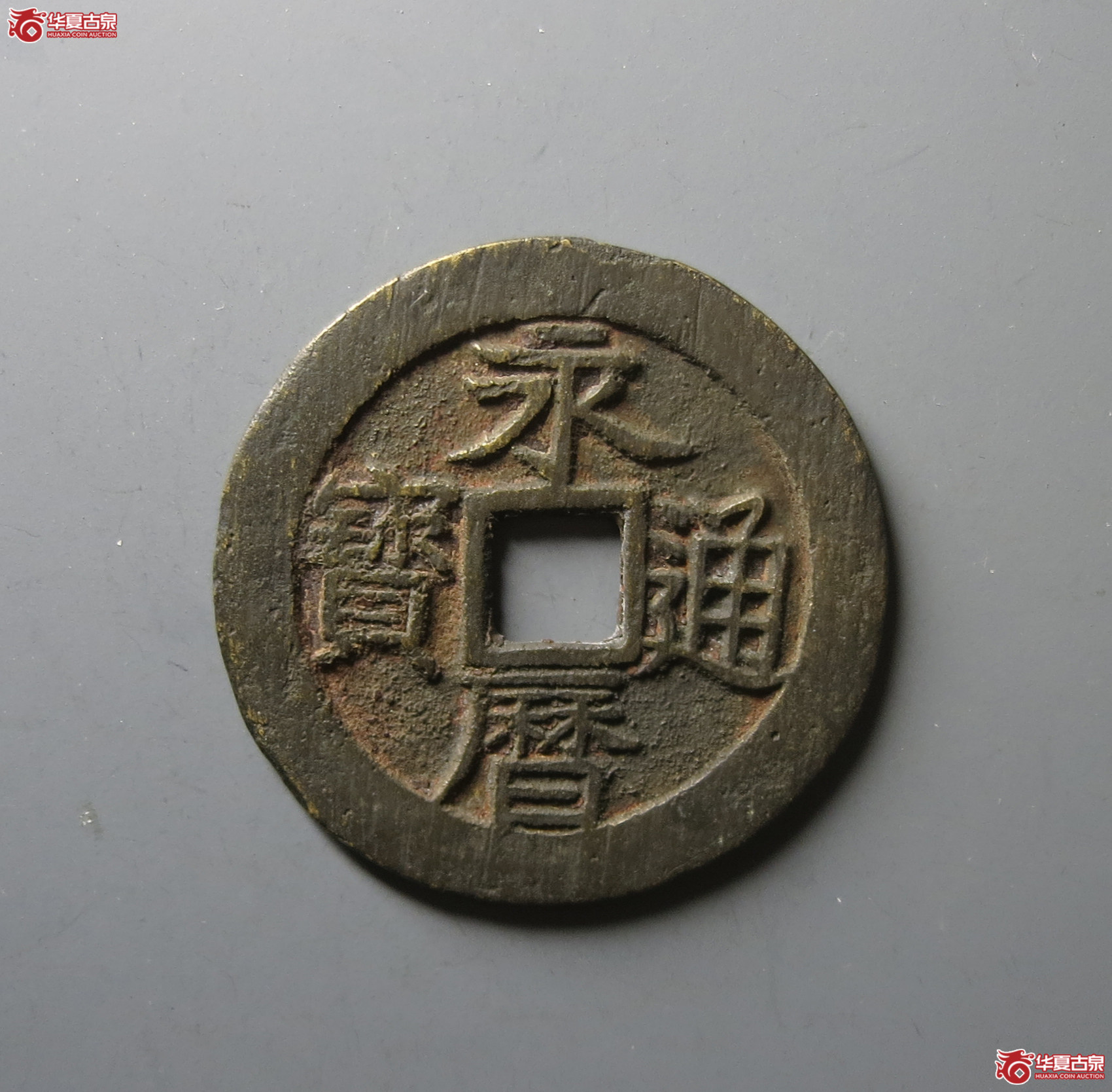 （华夏评级 极美80）永历通宝背壹分大样成交图
