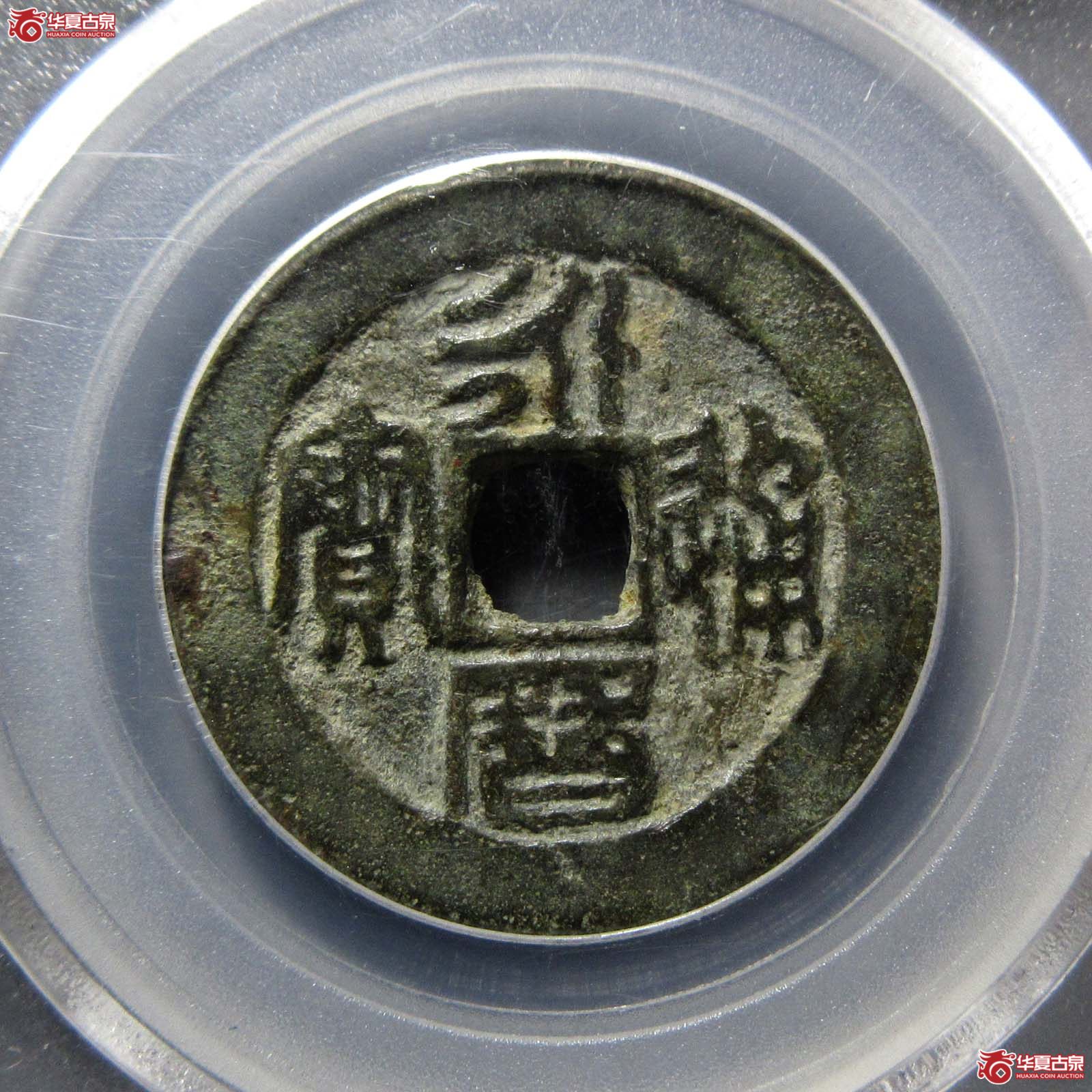 永历通宝折二篆书（公博评级 美80） 【北京公博】成交图