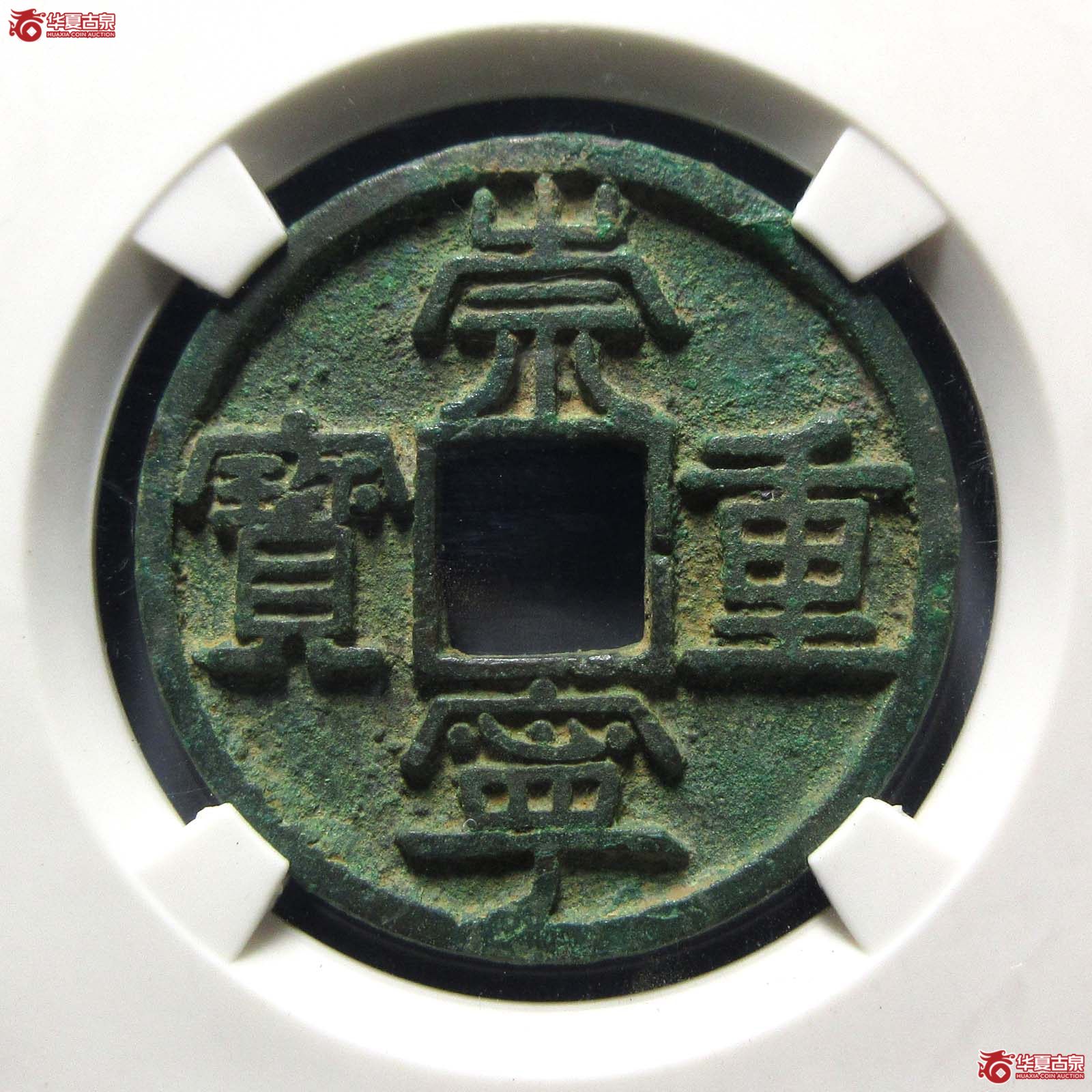 崇宁重宝美制大字小样（公博评级 美82） 【上海宋钱授权单位】成交图