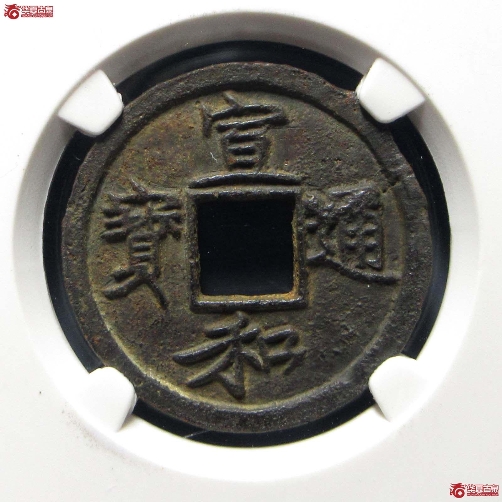 宣和通宝背陕狭宝(公博评级 美82) 【上海宋钱授权单位】成交图