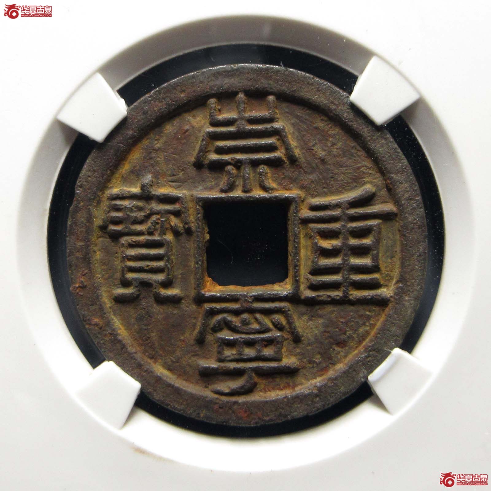 崇宁重宝狭足崇小字(公博评级 美82) 【上海宋钱授权单位】成交图