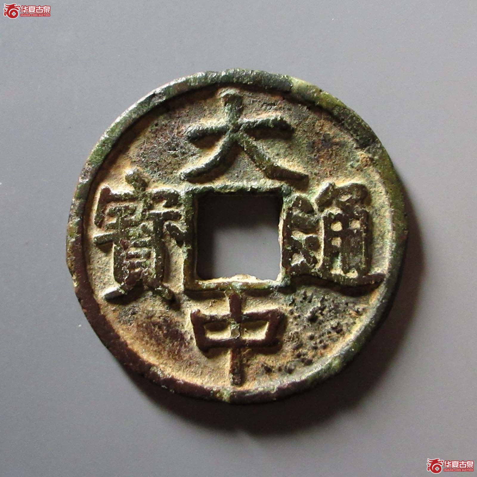 大中通宝背十浙成交图