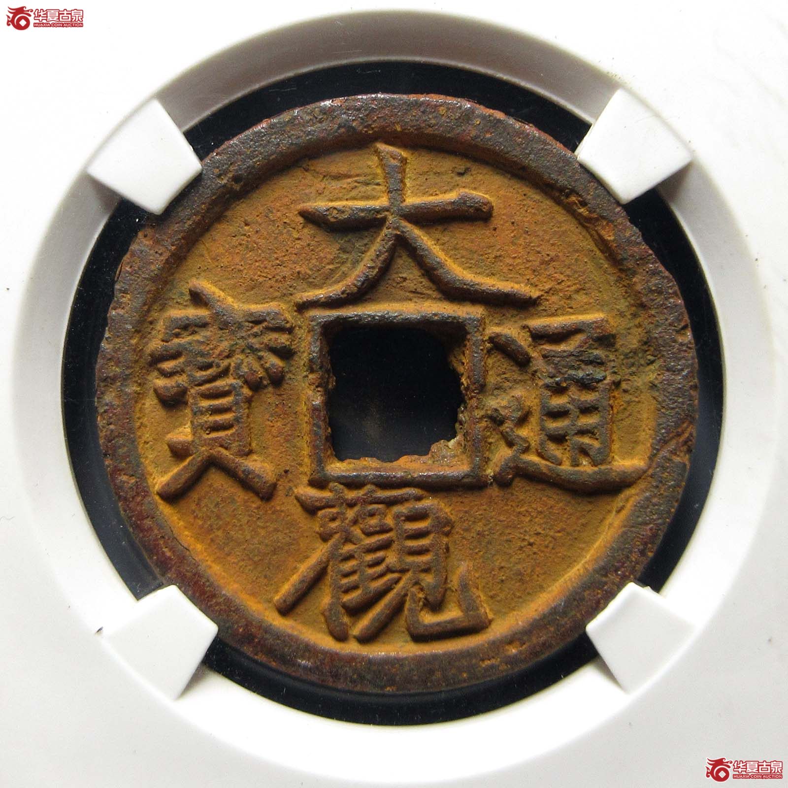大观通宝长通进观(公博评级 美82) 【上海宋钱授权单位】成交图