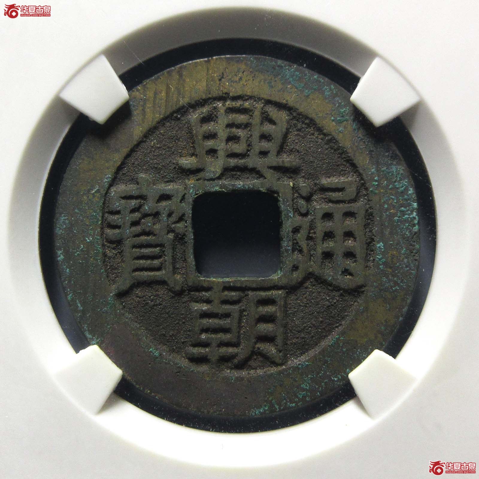 兴朝通宝五厘 方头通（公博评级 美90） 【北京公博】成交图