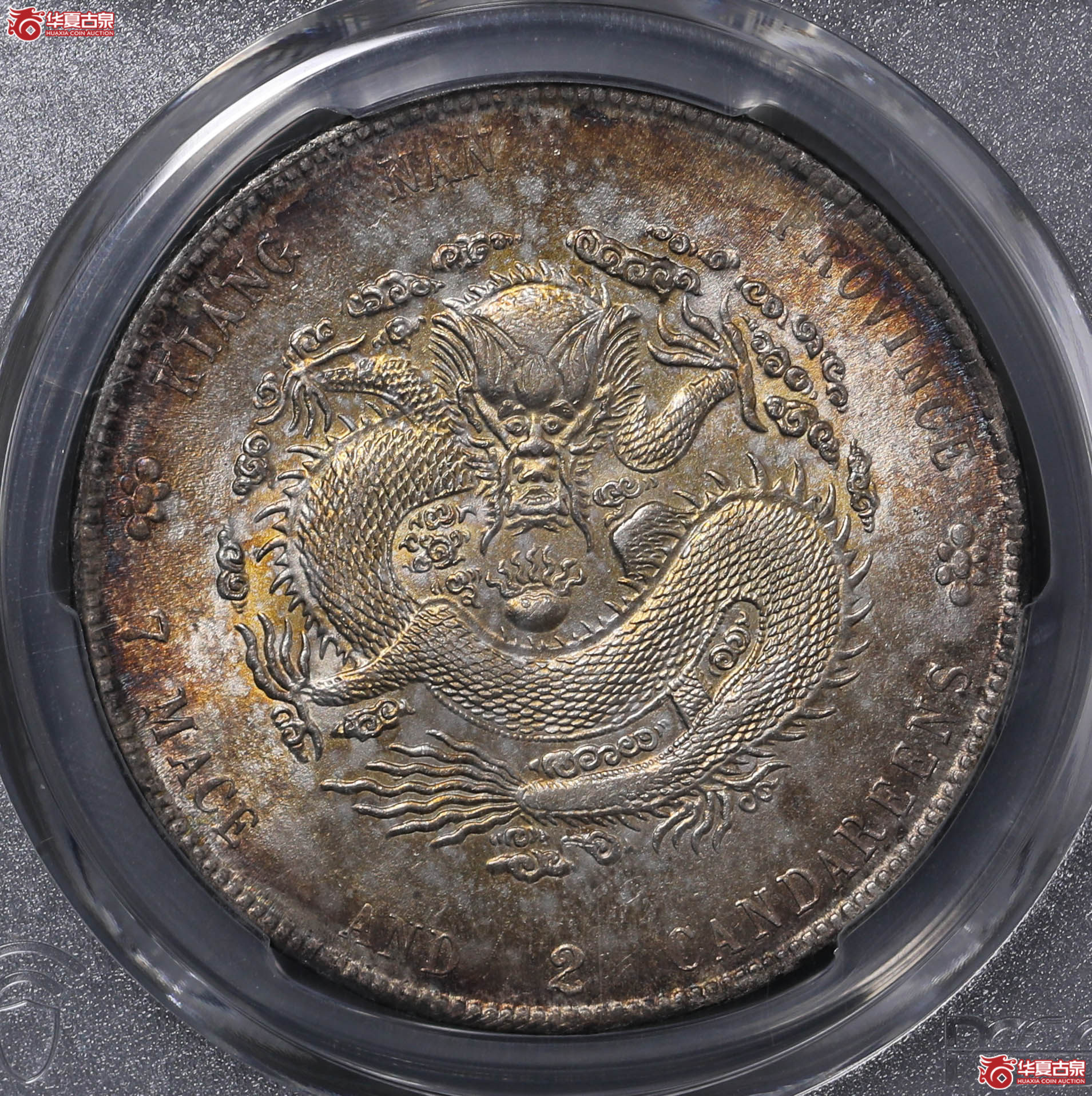 199/(PCGS AU97)江南壬寅七钱二分,直点寅成交图