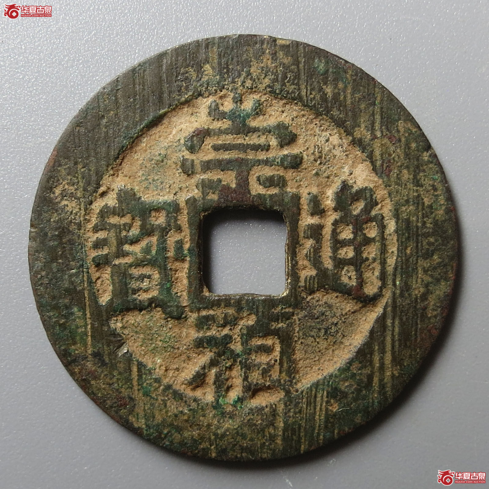 （华夏评级 极美82）崇祯通宝背上官成交图