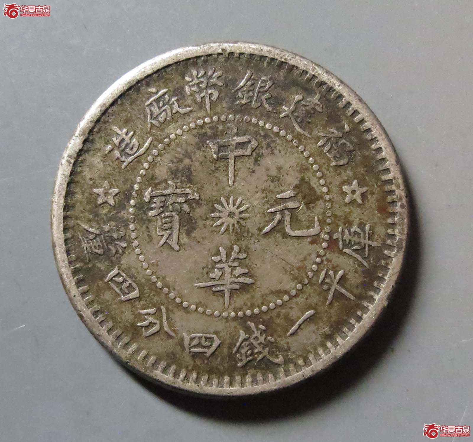 福建银币厂造中华元宝一钱四分四厘成交图