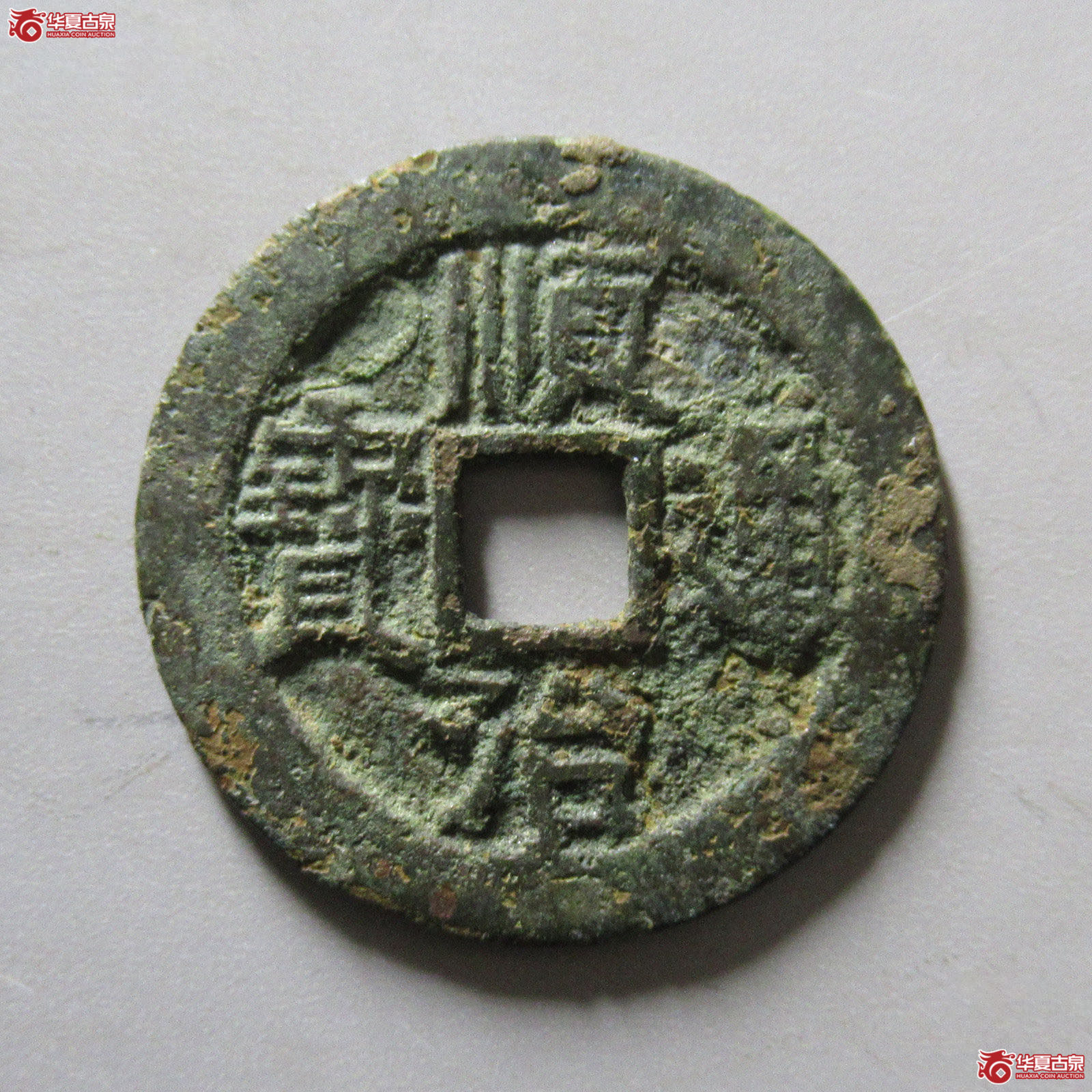 顺治通宝背右蓟成交图