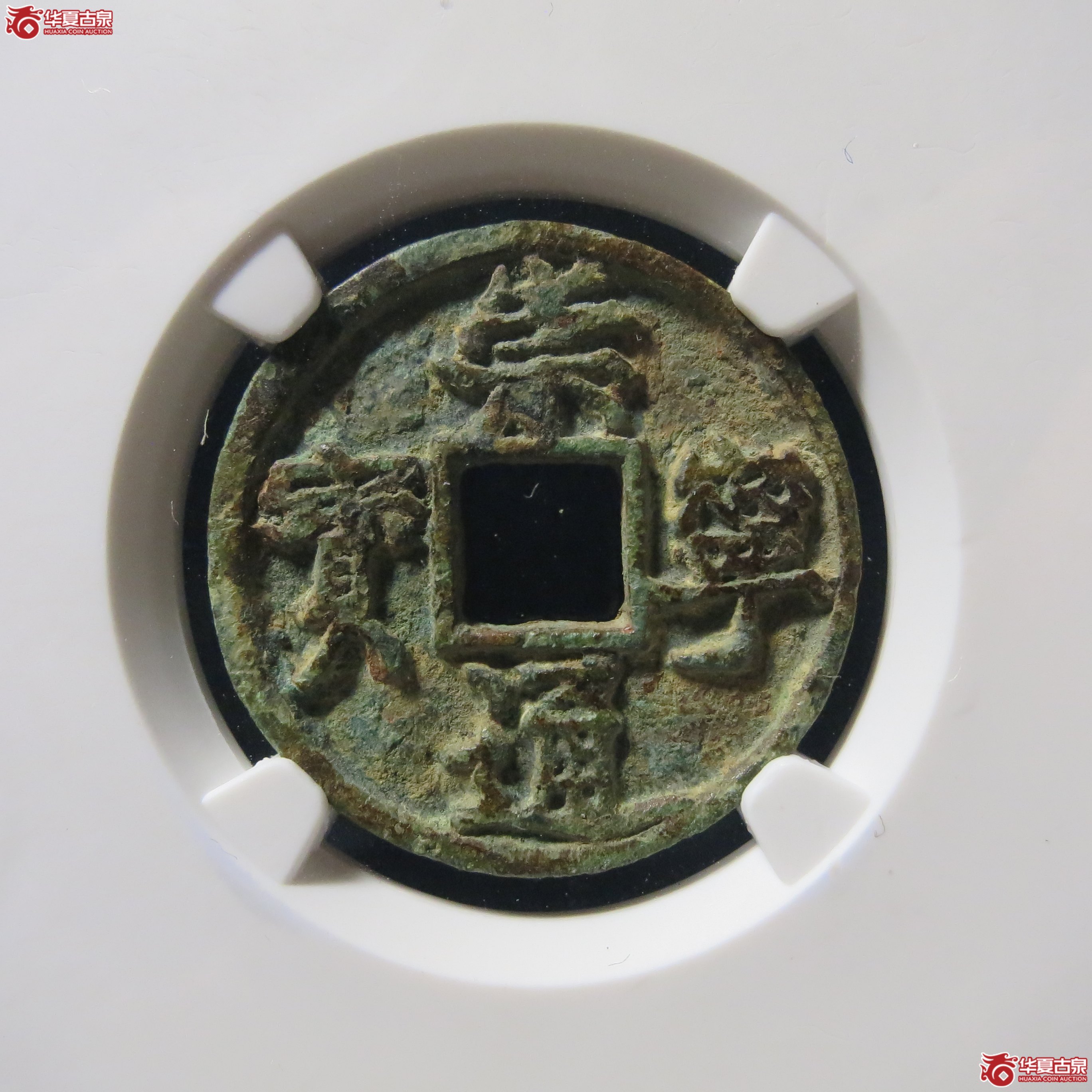 崇宁通宝 小平 正字 公博 80 A73（南昌发货）成交图